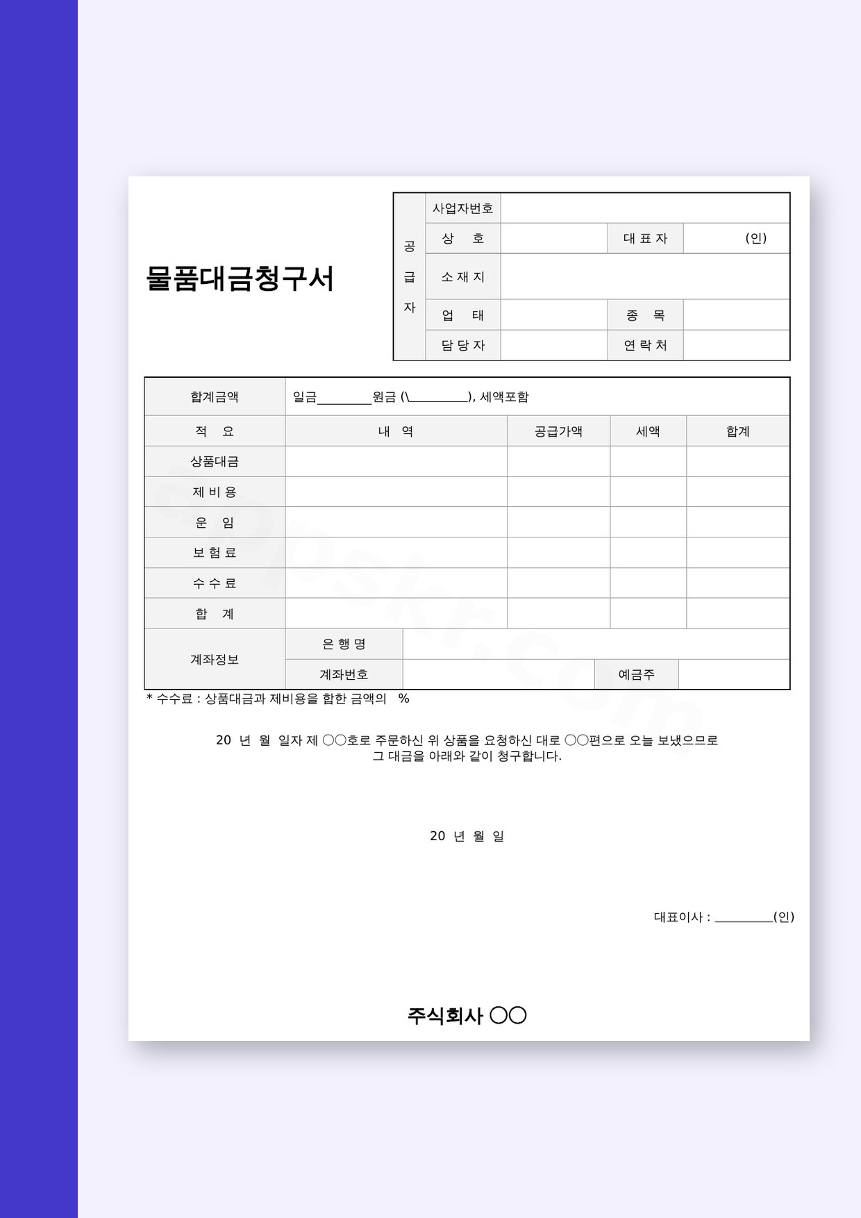 대금청구서 양식 물품대금청구서, 전자서명부터 모바일 작성과 인쇄까지 미리보기