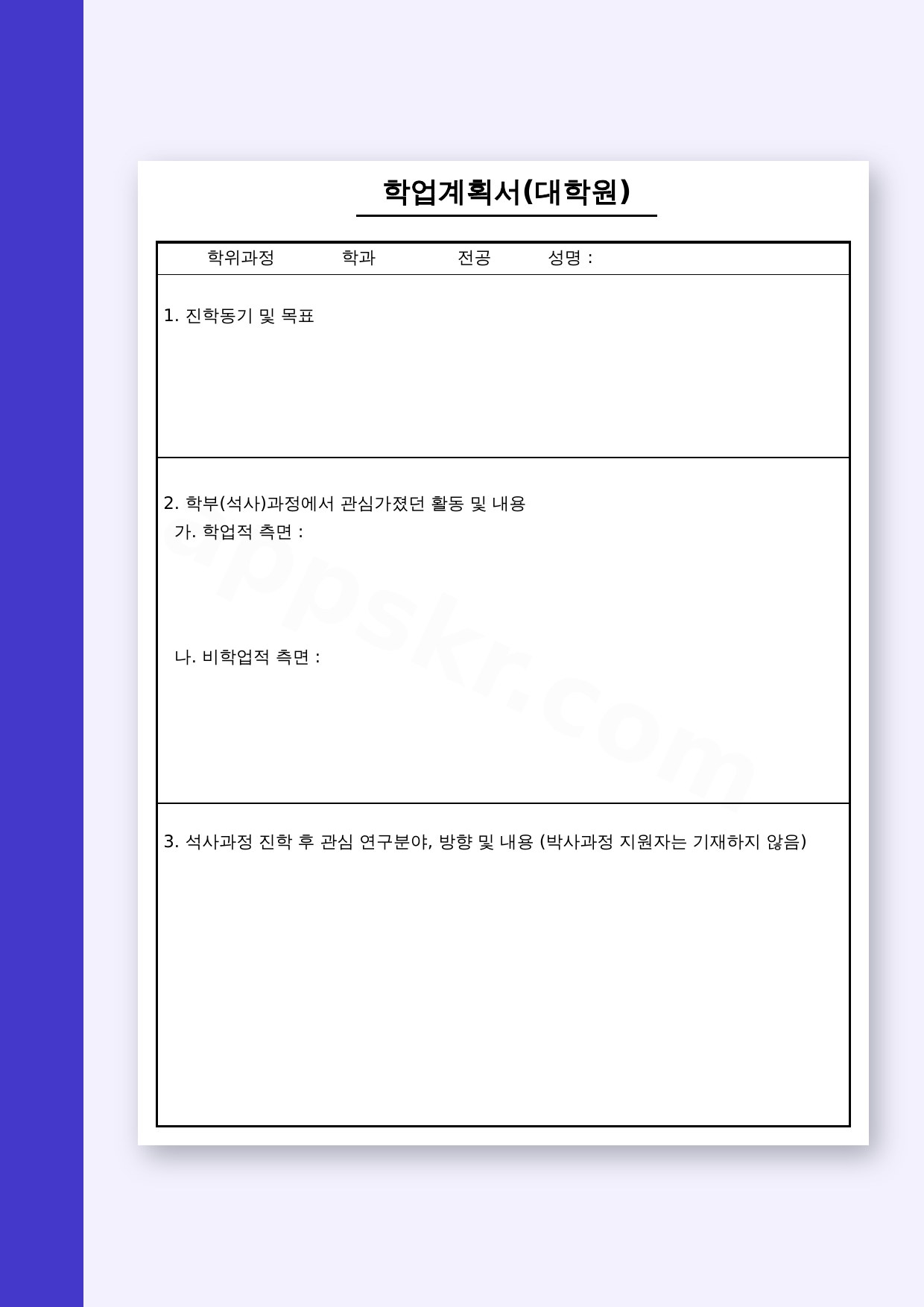 연구계획서 양식, 대학원 학업계획과 연구실적을 모바일로 쓰고 인쇄까지 미리보기