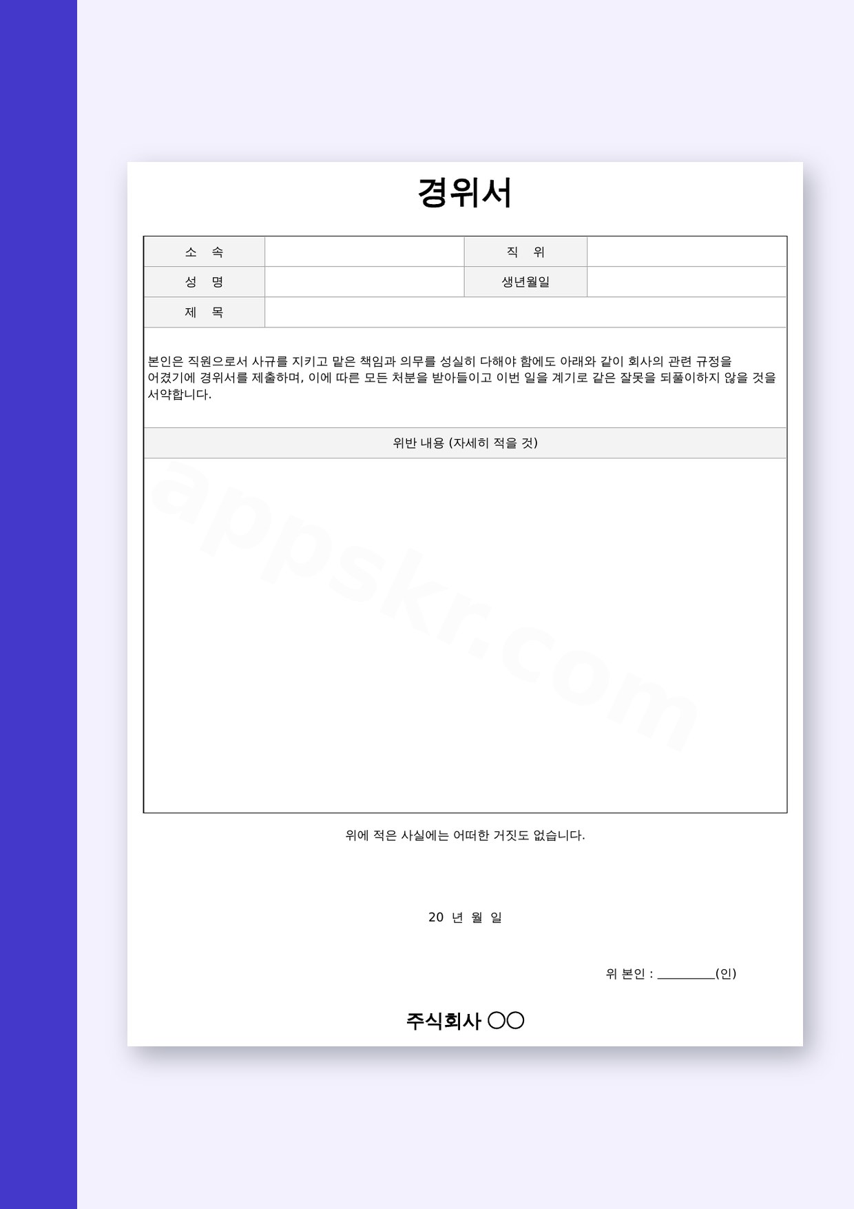 경위서 양식 윤리·보안·근로규정 위반용, 받아서 고치고 서명해 인쇄하기 미리보기