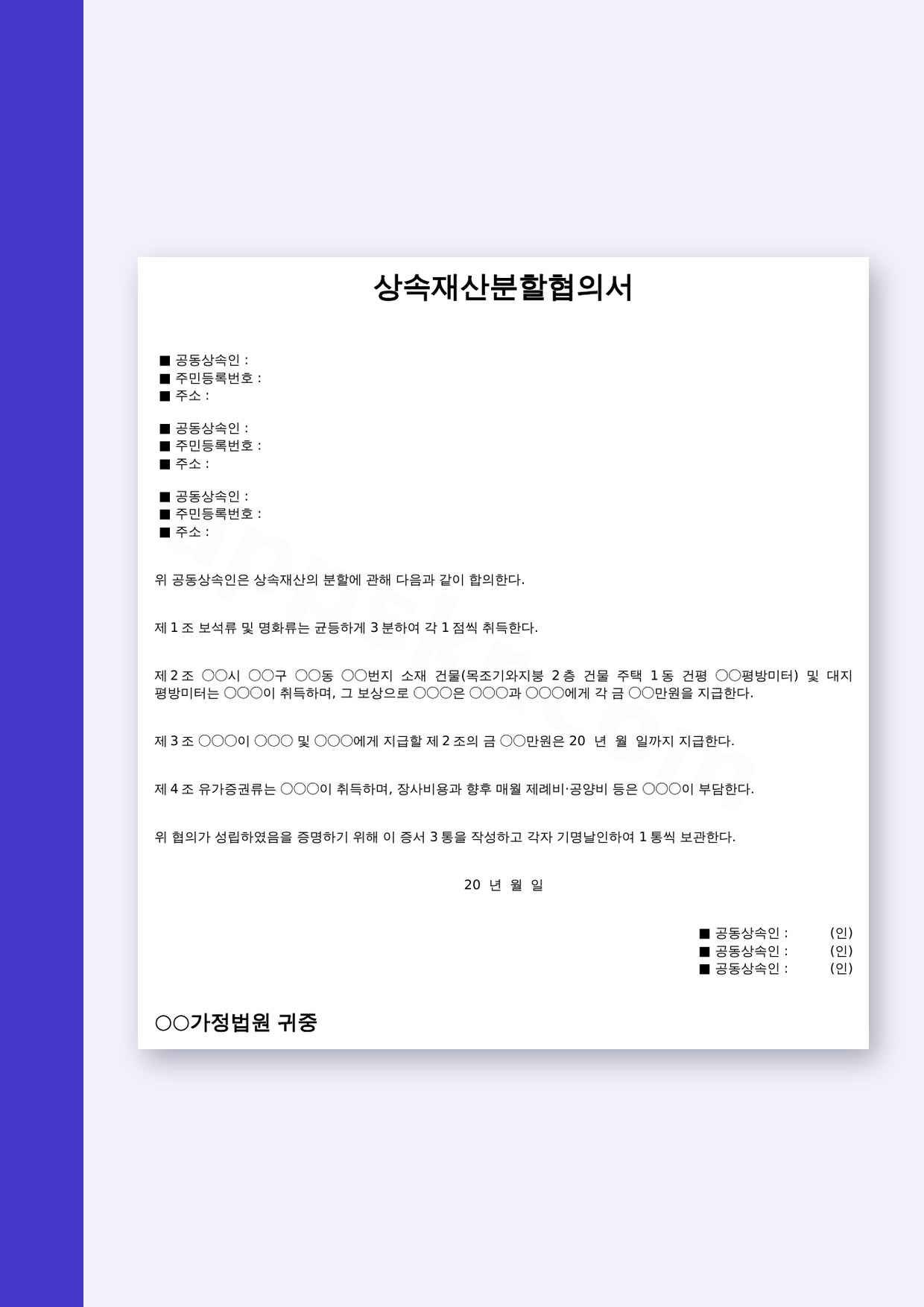 상속재산분할협의서, 가정법원에 내는 한 장짜리 협의서를 휴대폰으로 쓰고 인쇄하기 미리보기