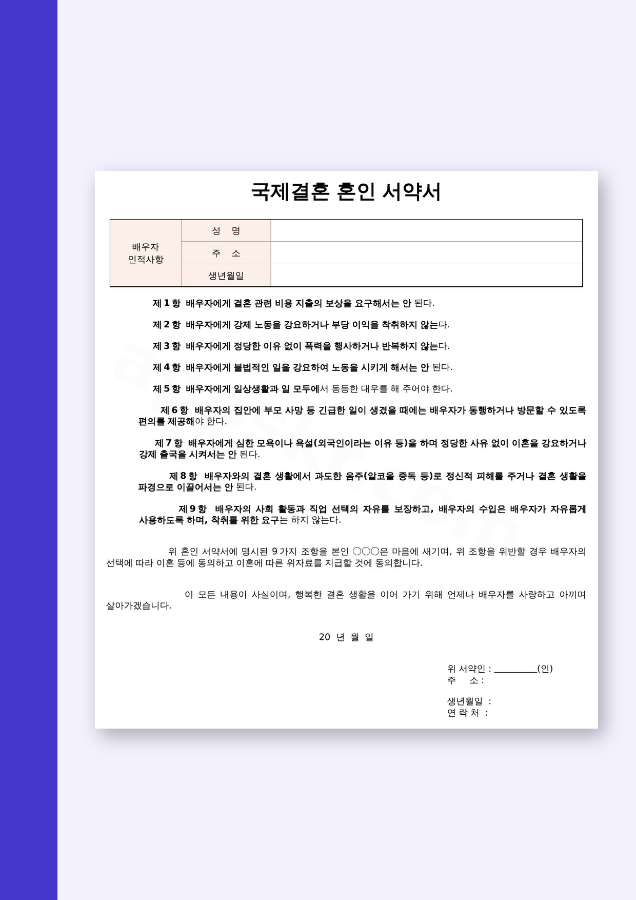 혼인 서약서 양식, 국제결혼 배우자와 지킬 9가지 조항을 모바일로 채우고 인쇄하기 미리보기