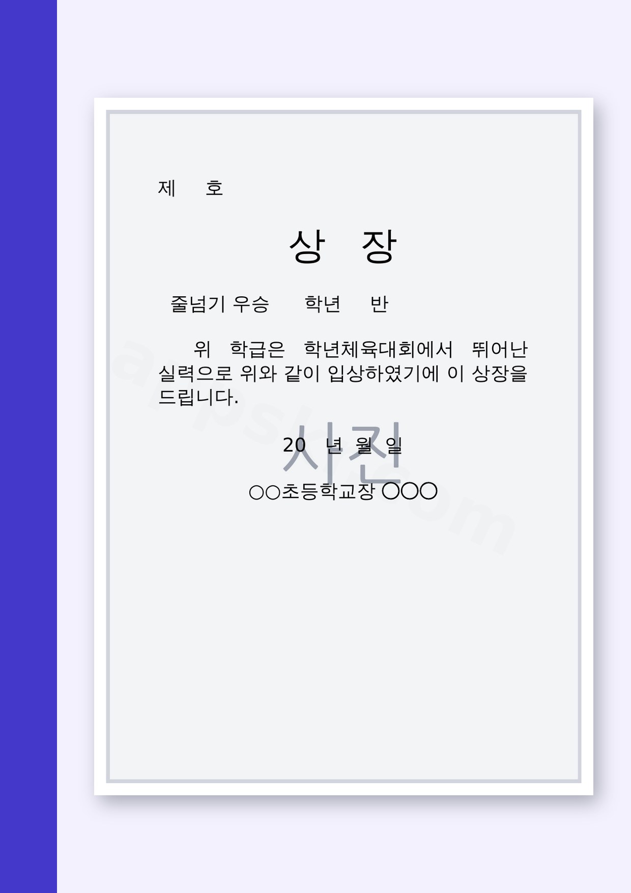 상장 양식 줄넘기 우승, 내려받아 고치고 인쇄하기 미리보기