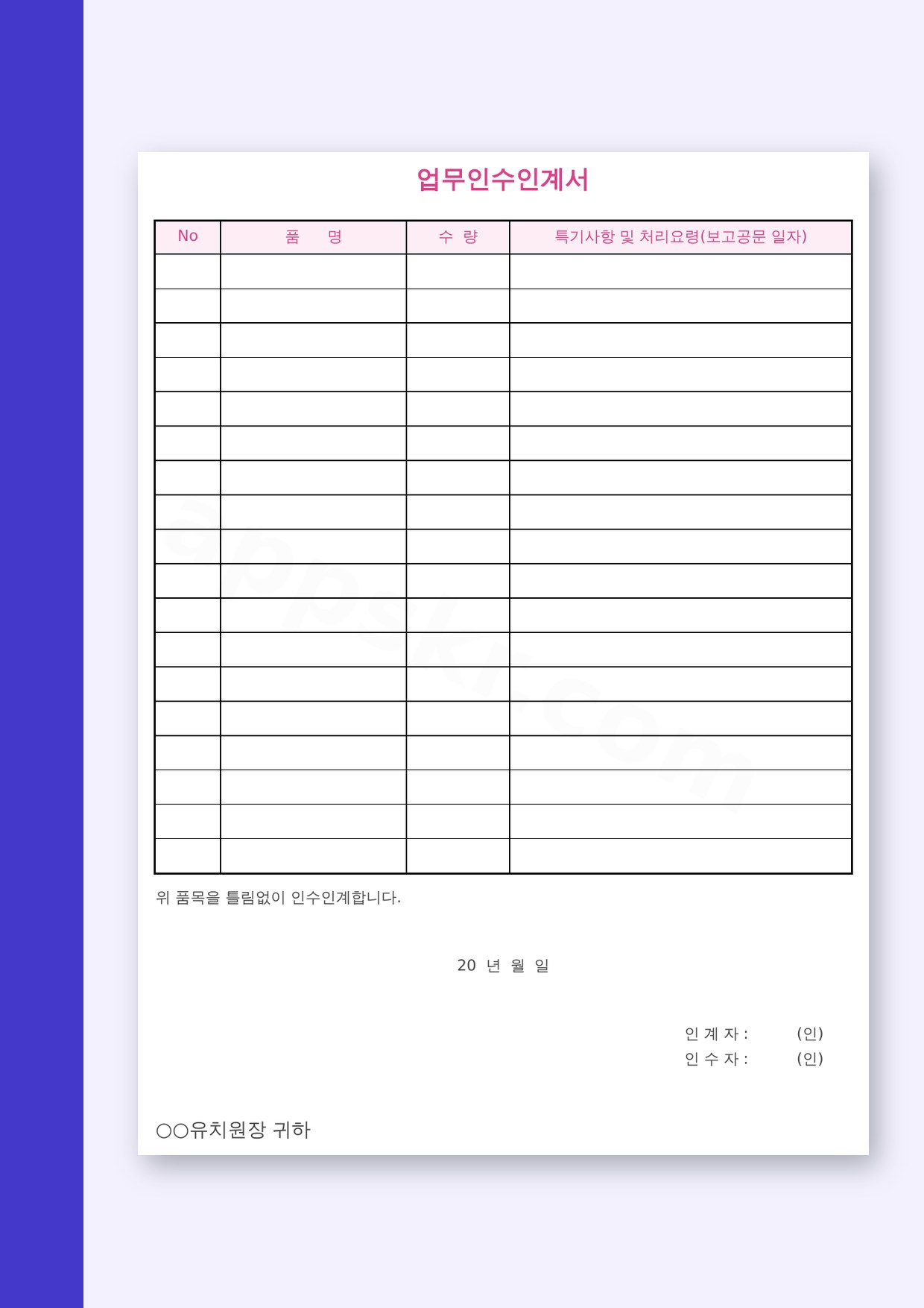 업무인수인계서 양식 유치원용, 휴대폰으로 작성하고 서명해서 인쇄까지 미리보기