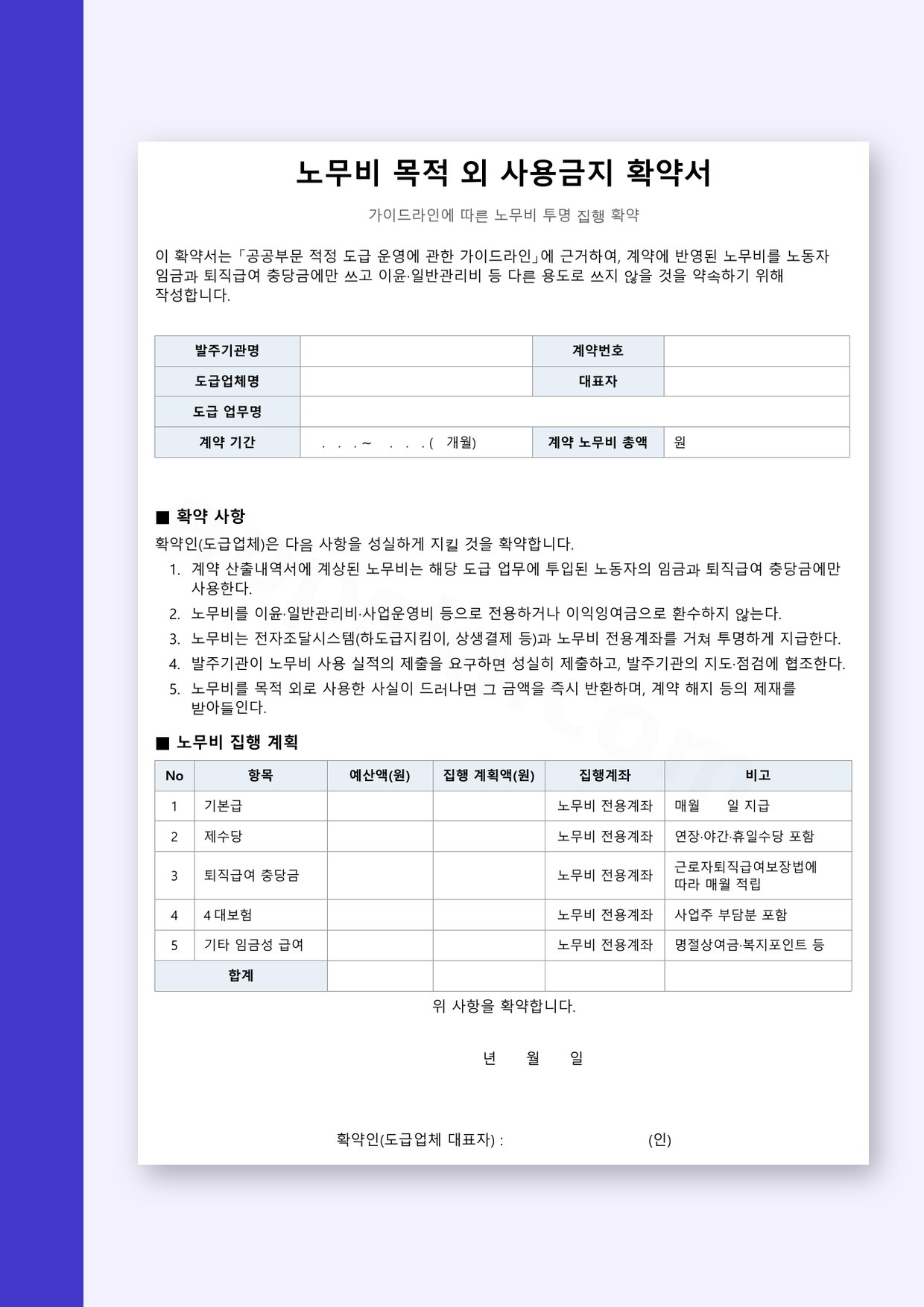 확약서 양식 노무비 목적 외 사용금지, 휴대폰 작성부터 서명·인쇄까지 미리보기