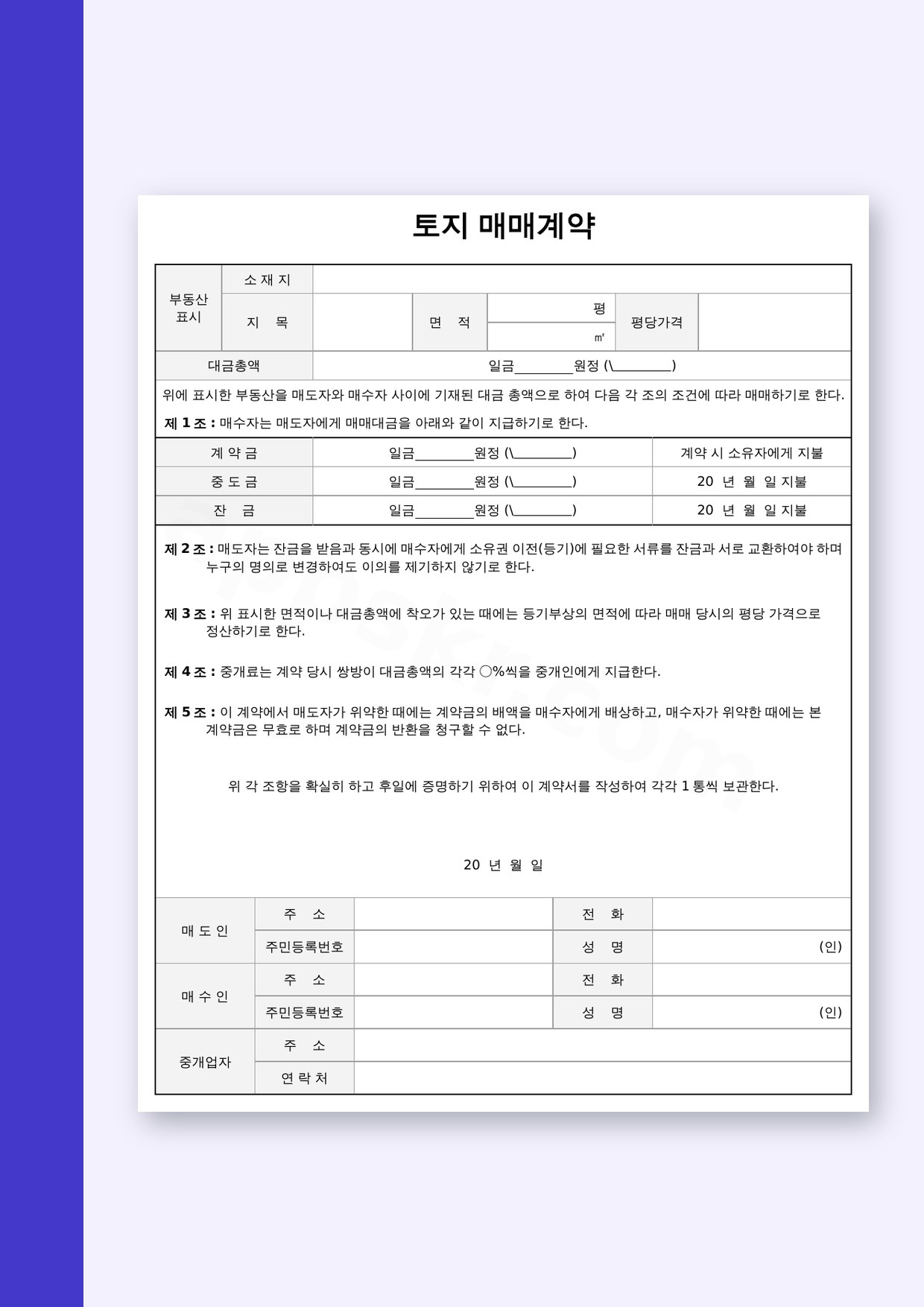 토지 매매계약서 양식 법정계량단위 적용, 전자서명과 인쇄로 마무리하는 한 장 계약서 미리보기