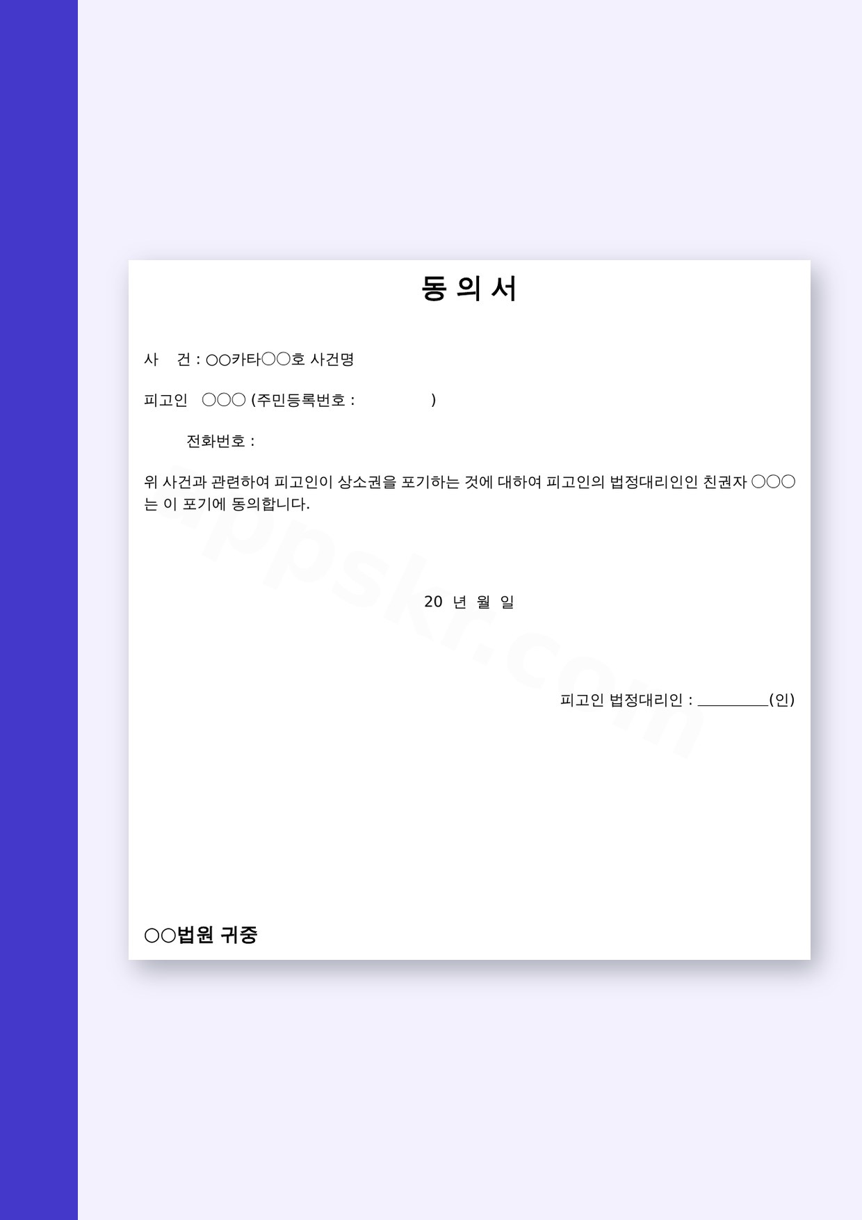 법정대리인 동의서 상소권 포기 동의, 휴대폰 작성부터 서명·인쇄까지 미리보기