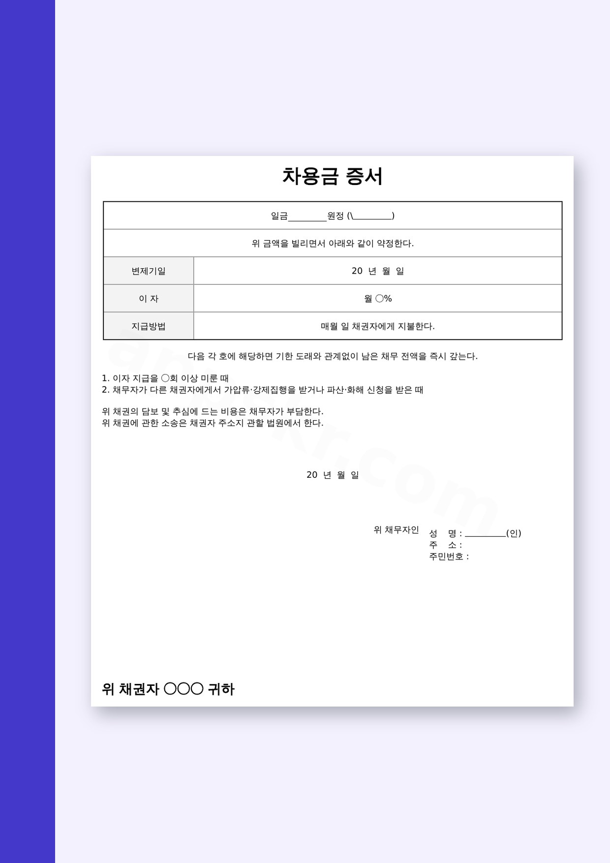 차용증 양식 지급방법 명시, 내려받아 고치고 서명해서 인쇄하기 미리보기