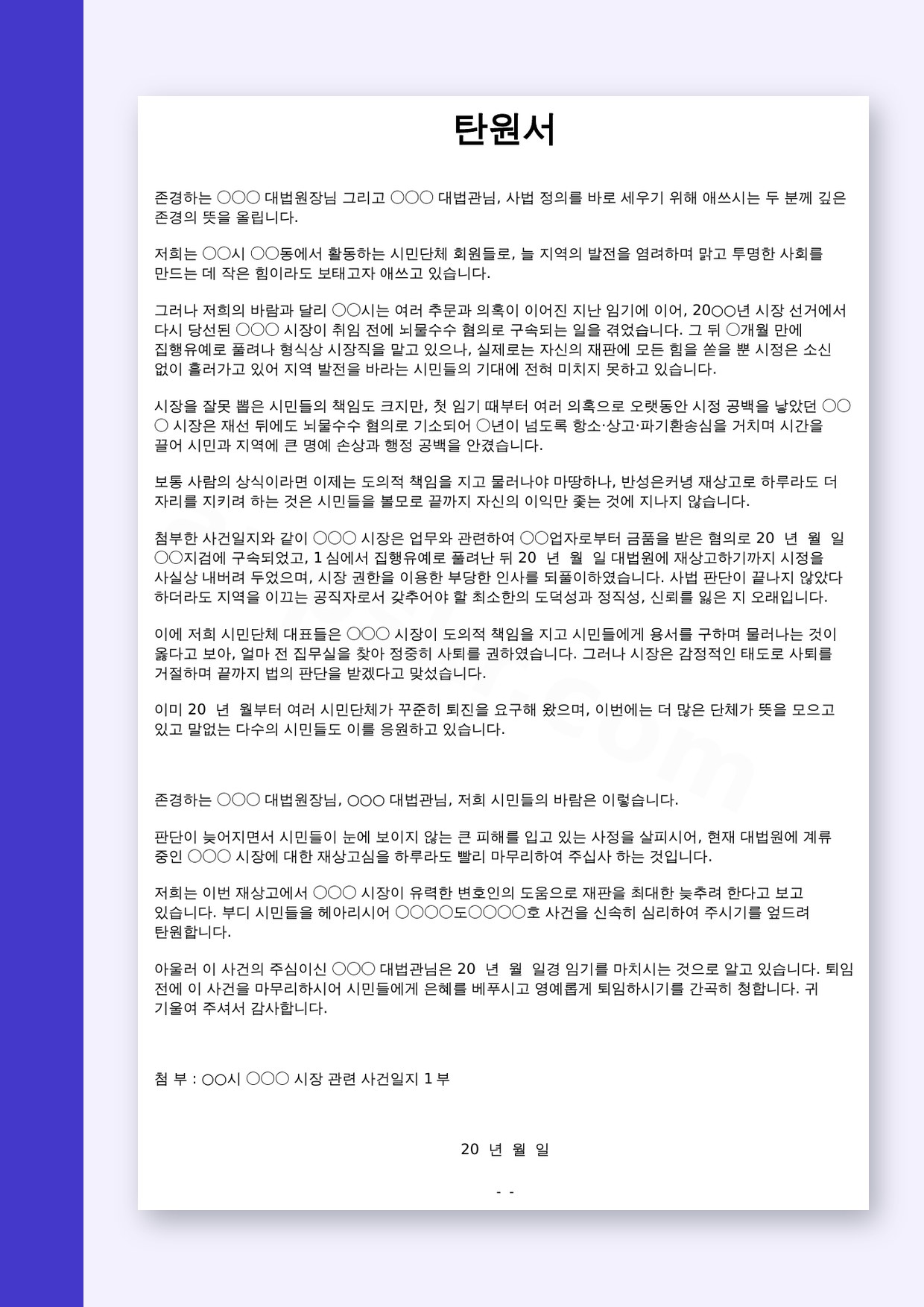 시장 퇴진 탄원서 양식, 내려받아 고치고 서명·인쇄까지 미리보기