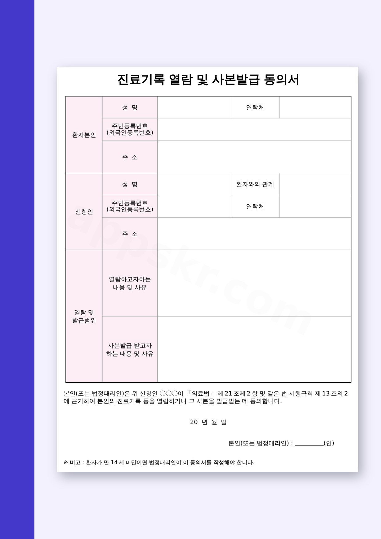 동의서 양식 진료기록 열람 및 사본발급, 인쇄하거나 전자서명으로 보내기 미리보기