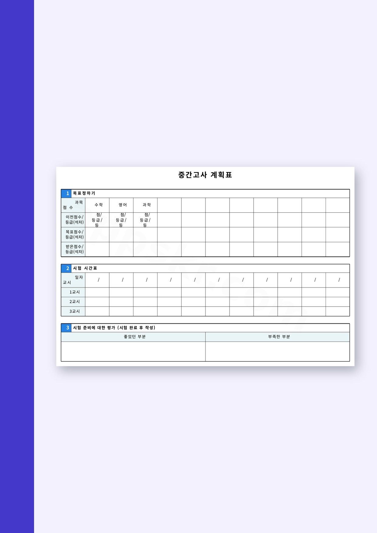 시험 공부 계획표로 중간고사 목표 점수와 시험 시간표를 한 장에 정리하고 모바일로 채워 인쇄하기 미리보기