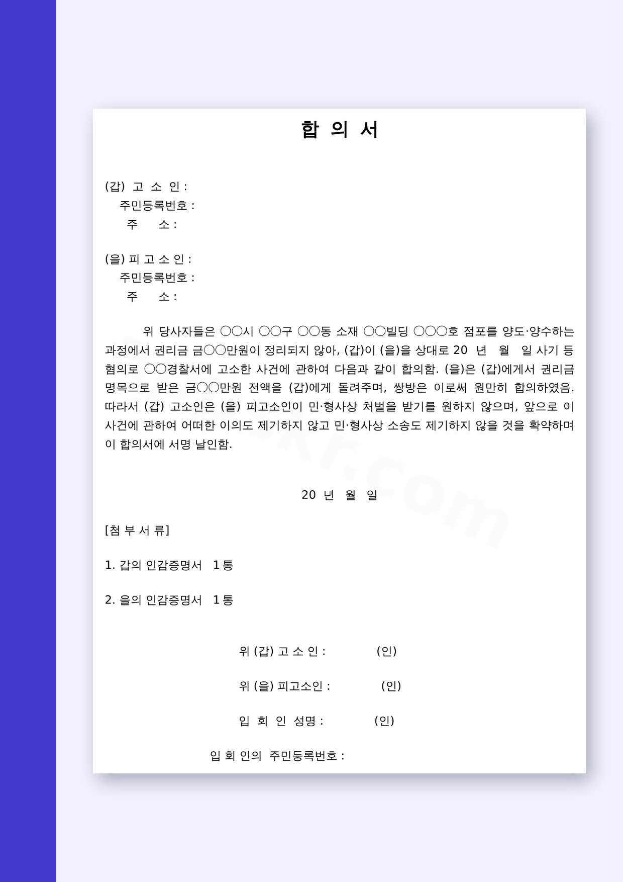 합의서 양식 금전관계, 모바일 작성부터 전자서명·인쇄까지 미리보기