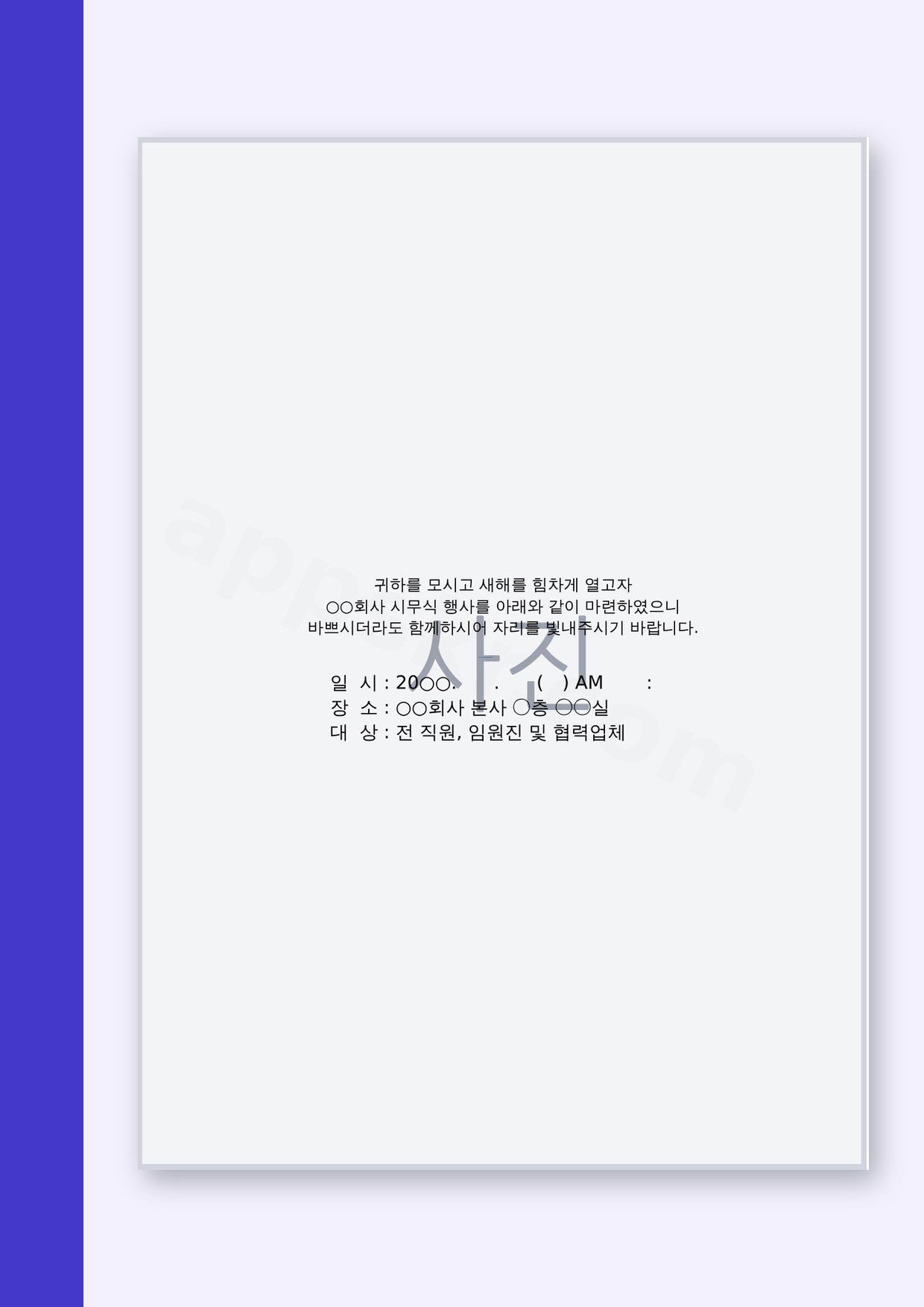 초청장 양식 시무식용, 모바일 작성부터 인쇄까지 미리보기