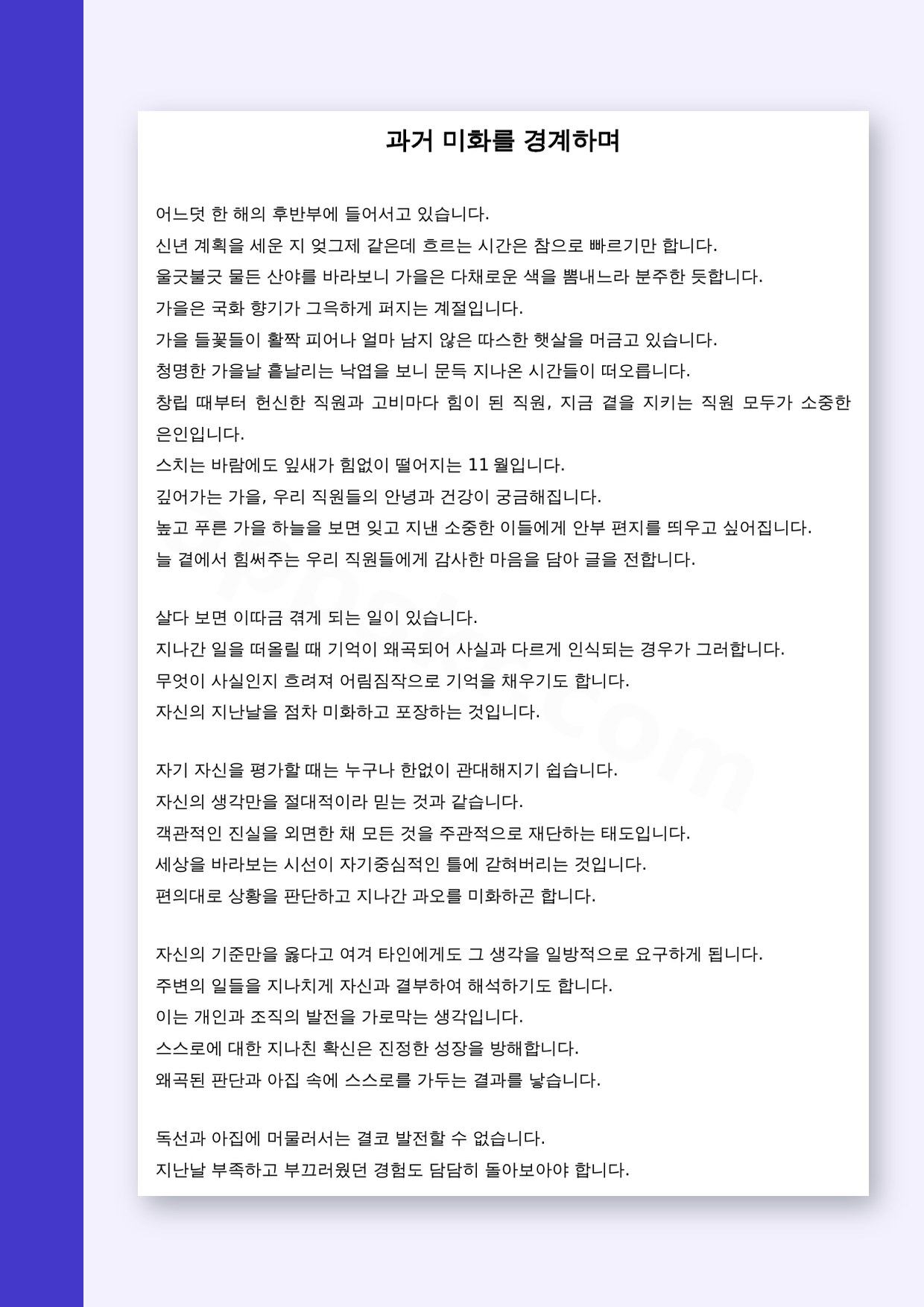 11월 인사말 직원 사내교육용, 휴대폰으로 고치고 바로 인쇄하기 미리보기
