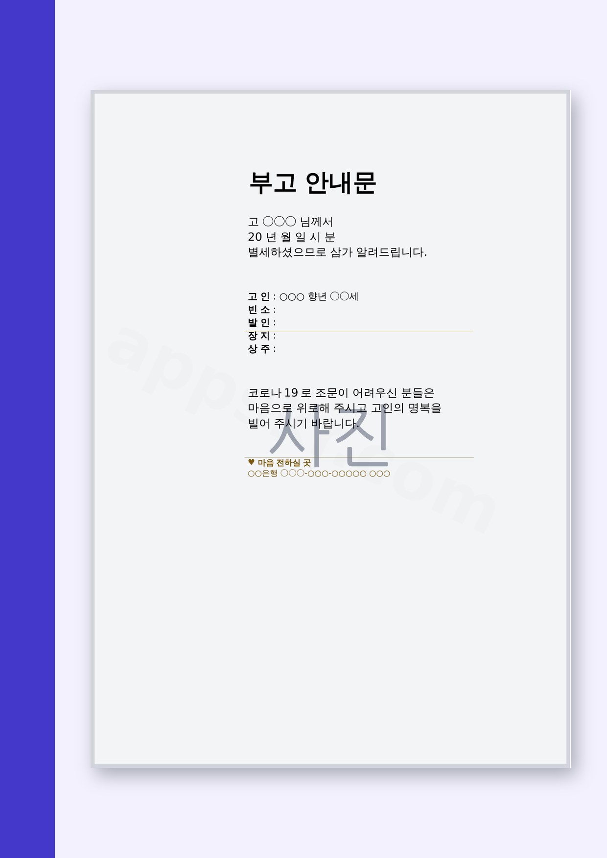부고장 양식, 모바일로 작성해 인쇄까지 마무리하는 법 미리보기