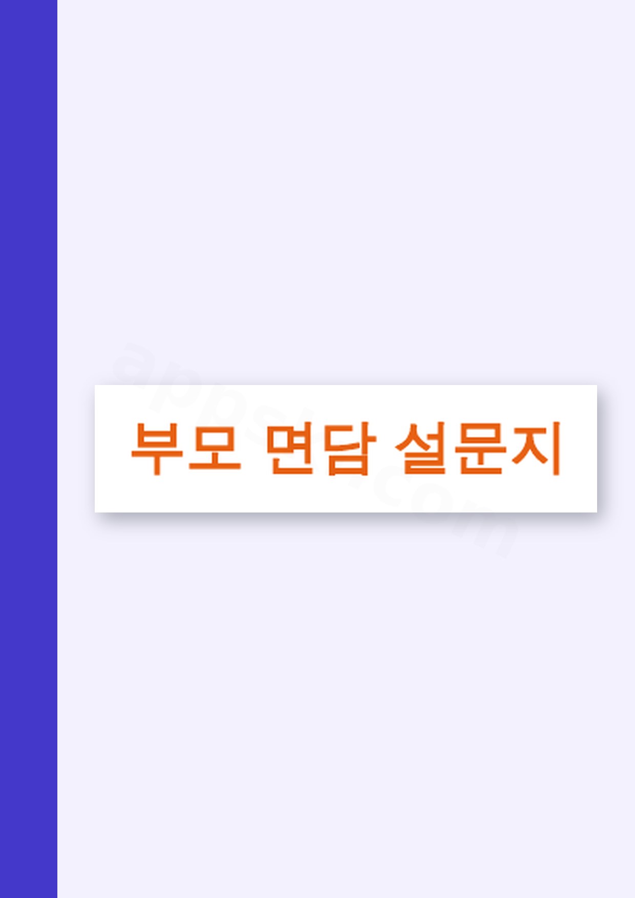 어린이집 상담 설문지, 면담 자료를 휴대폰으로 적고 서명·인쇄까지 미리보기