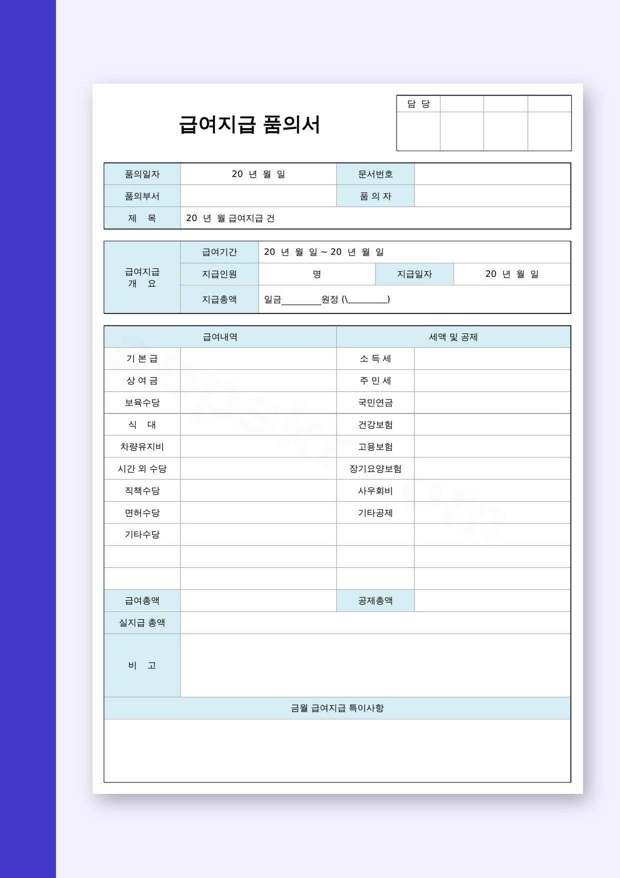 품의서 양식 급여지급 결재, 인쇄와 모바일 작성으로 끝내는 한 장 서식 미리보기