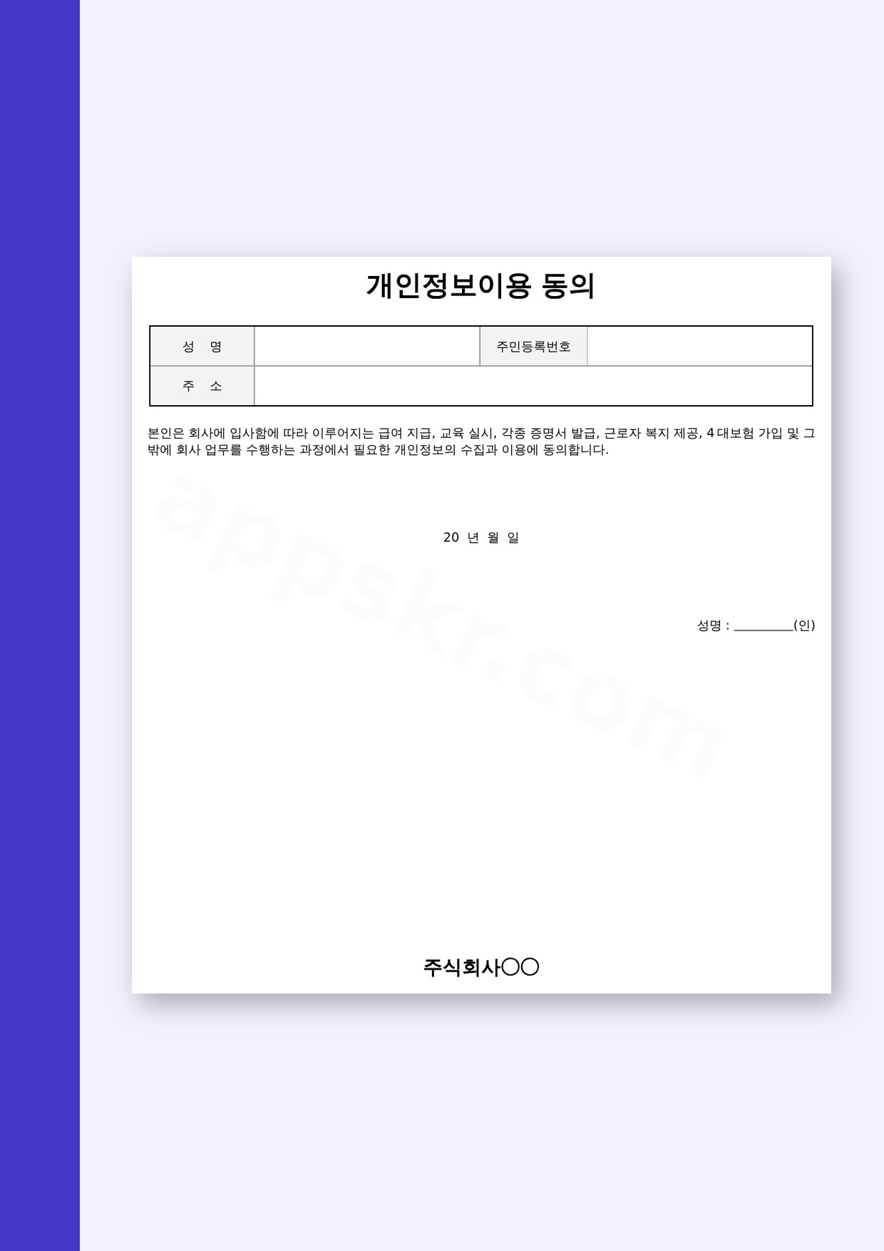 개인정보 수집 이용 동의서 양식, 입사 첫날 인쇄해 서명하는 1쪽 서류 미리보기