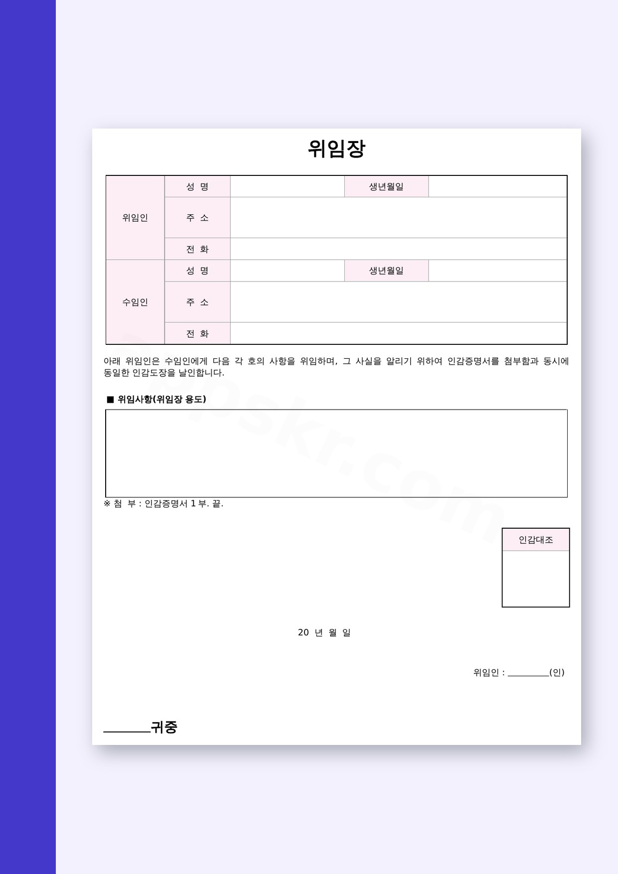 위임장 양식, 전자서명으로 채우고 휴대폰으로 작성해 인쇄까지 미리보기