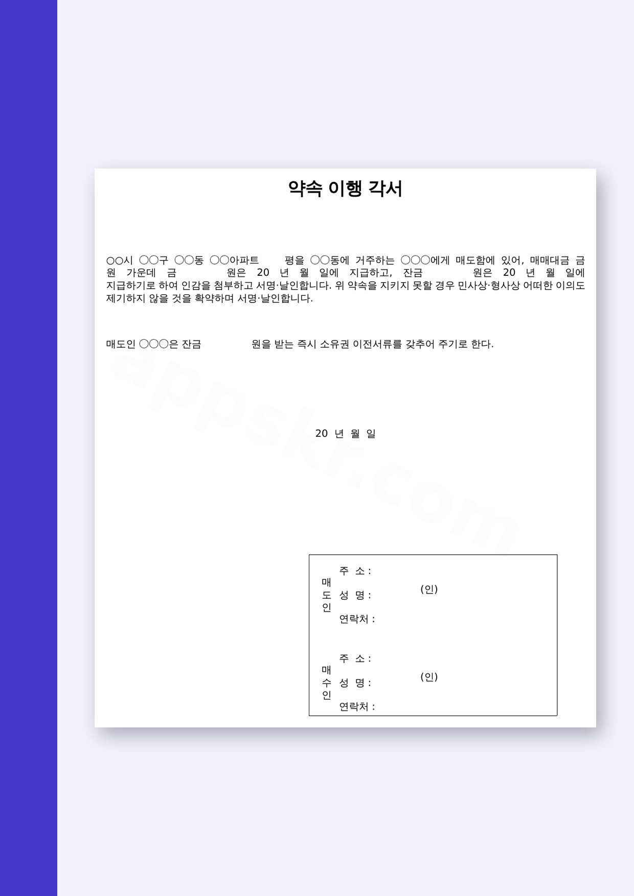 각서 양식 약속이행 각서, 모바일 작성부터 서명·인쇄까지 미리보기