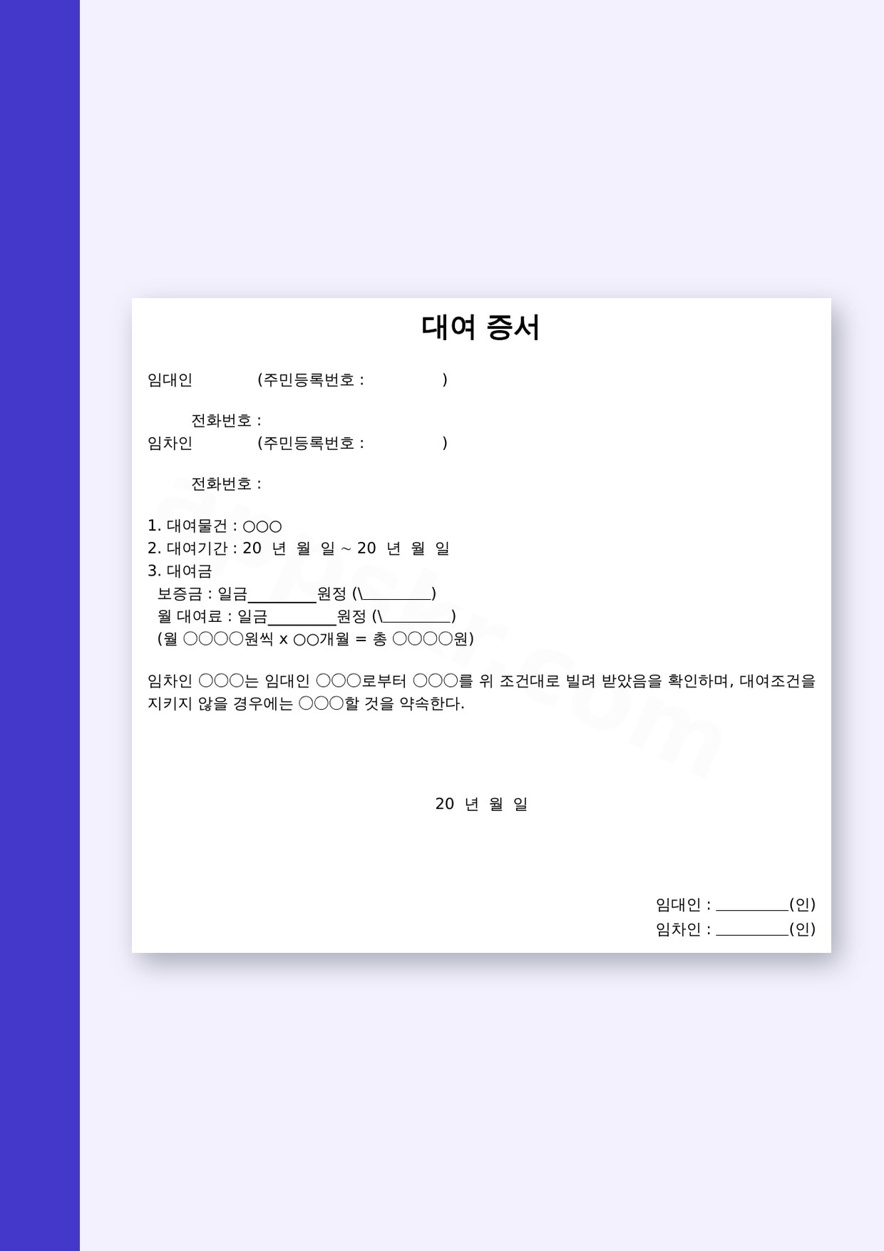 차용증 양식 대여증서, 휴대폰으로 채우고 서명해 인쇄하기 미리보기