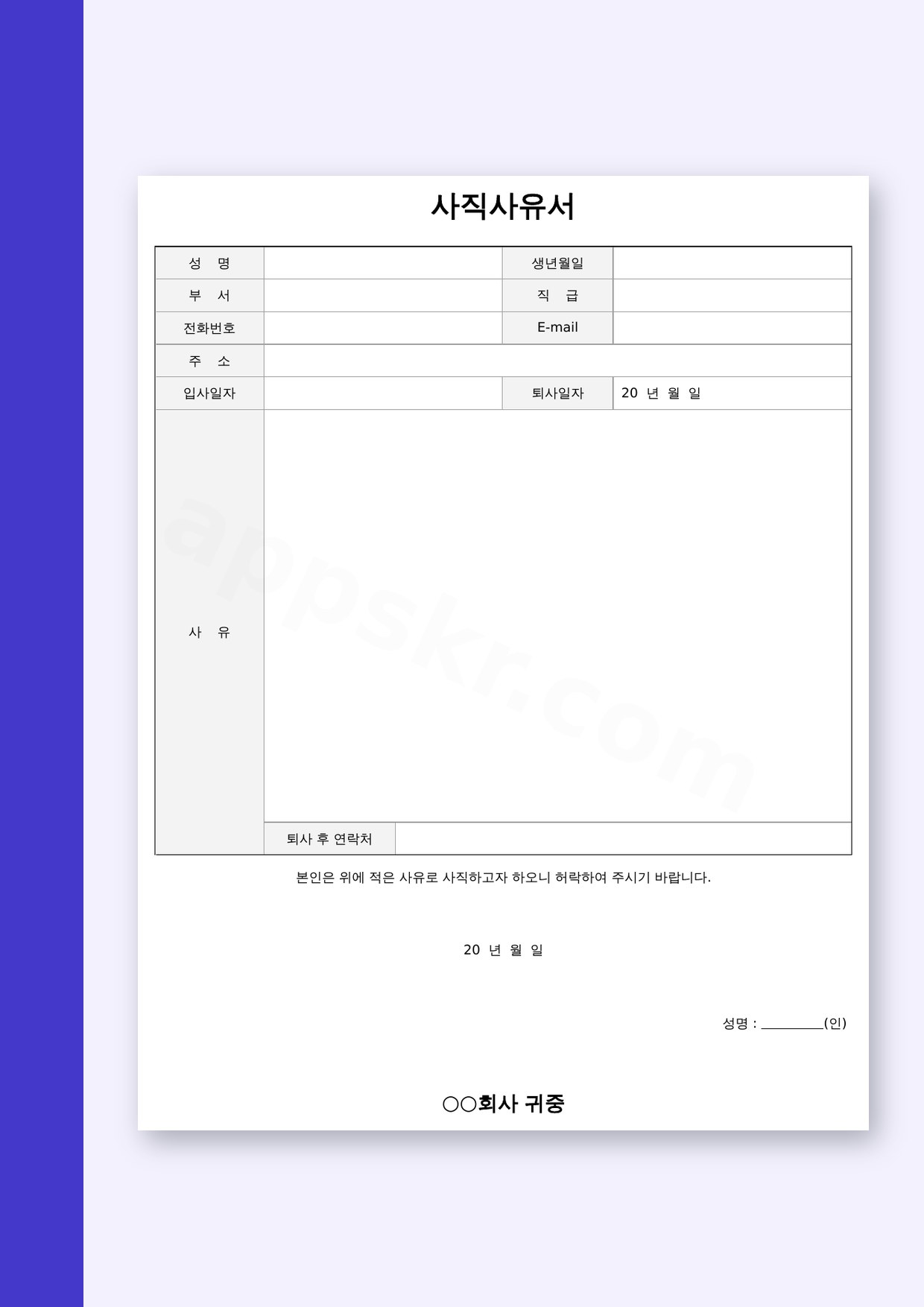 사직서 양식 사직사유서, 전자서명 · 모바일 작성 · 인쇄 따라 하기 미리보기