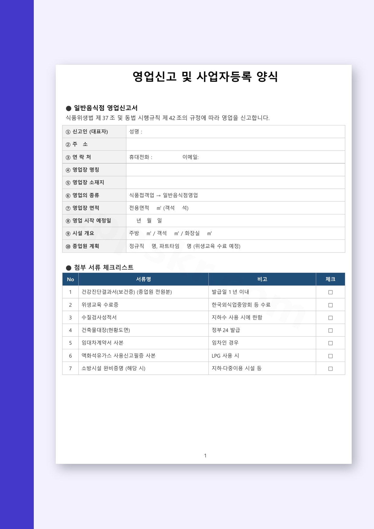 사업자등록 신청서 양식 영업 신고용, 전자서명부터 모바일 작성·인쇄까지 미리보기
