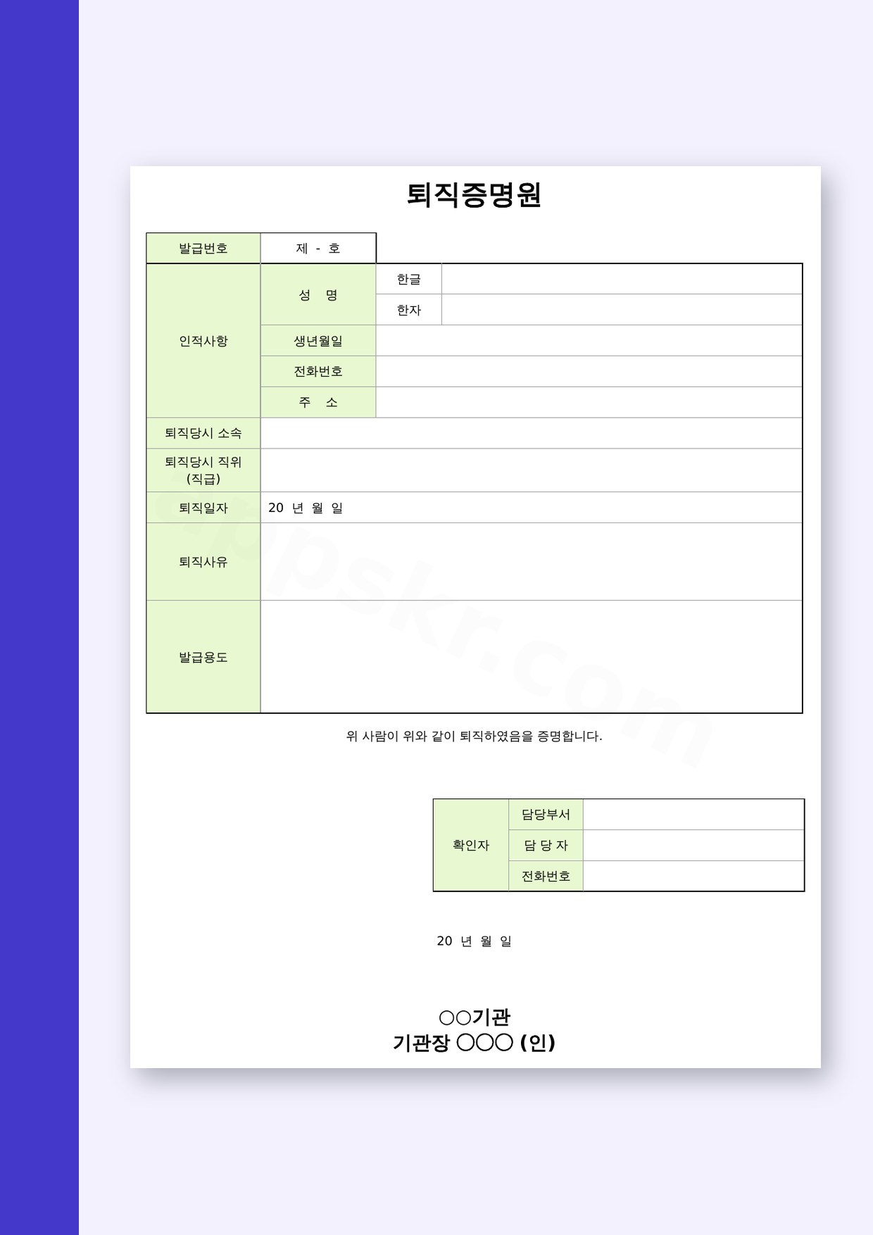 퇴직증명서 양식 내려받아 고치고 서명해 인쇄하기 미리보기