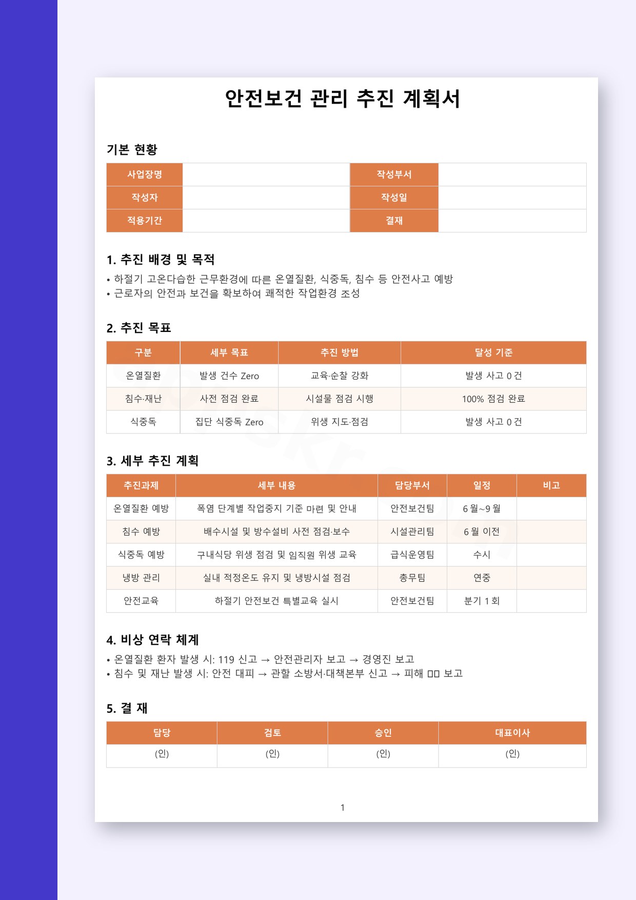 안전보건관리 계획서 관리 추진 계획, 파일 열기부터 전자서명·모바일 작성·인쇄까지 미리보기