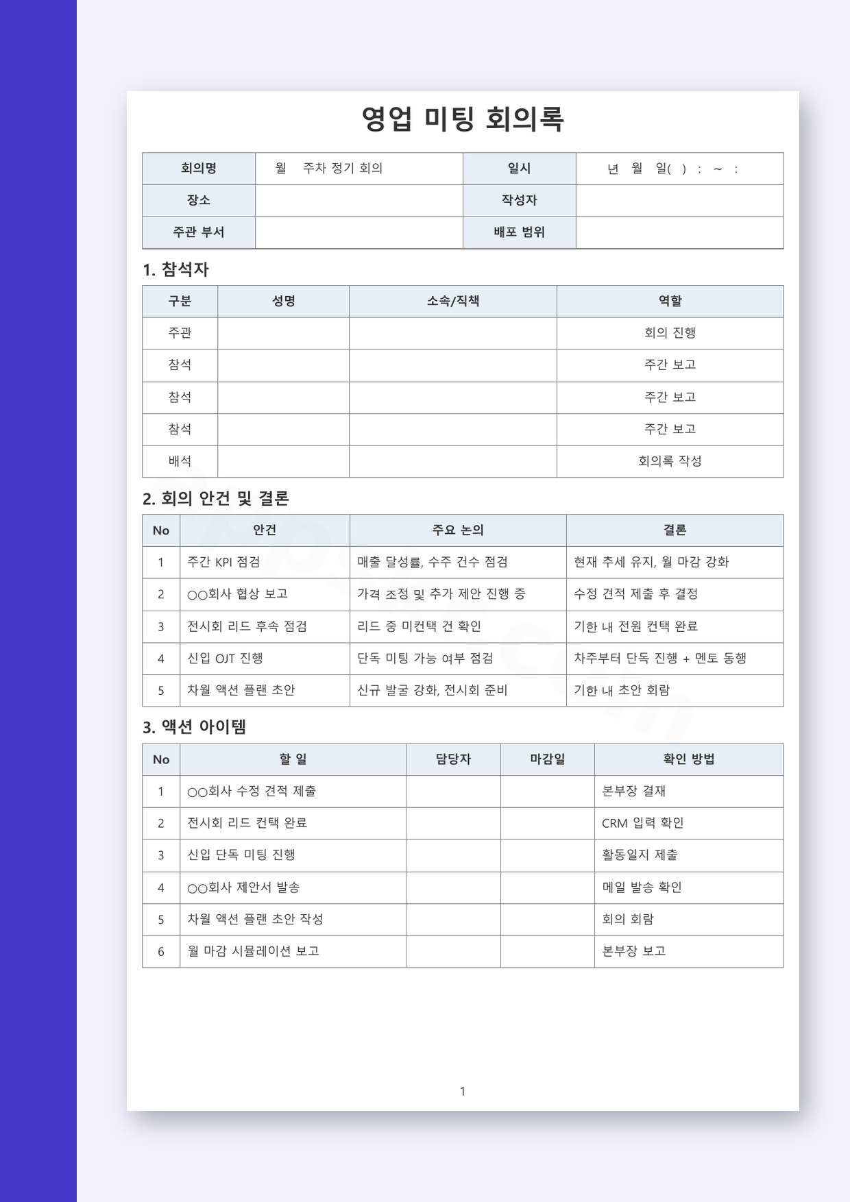 회의록 양식 영업 미팅용, 모바일 작성부터 서명·인쇄까지 미리보기
