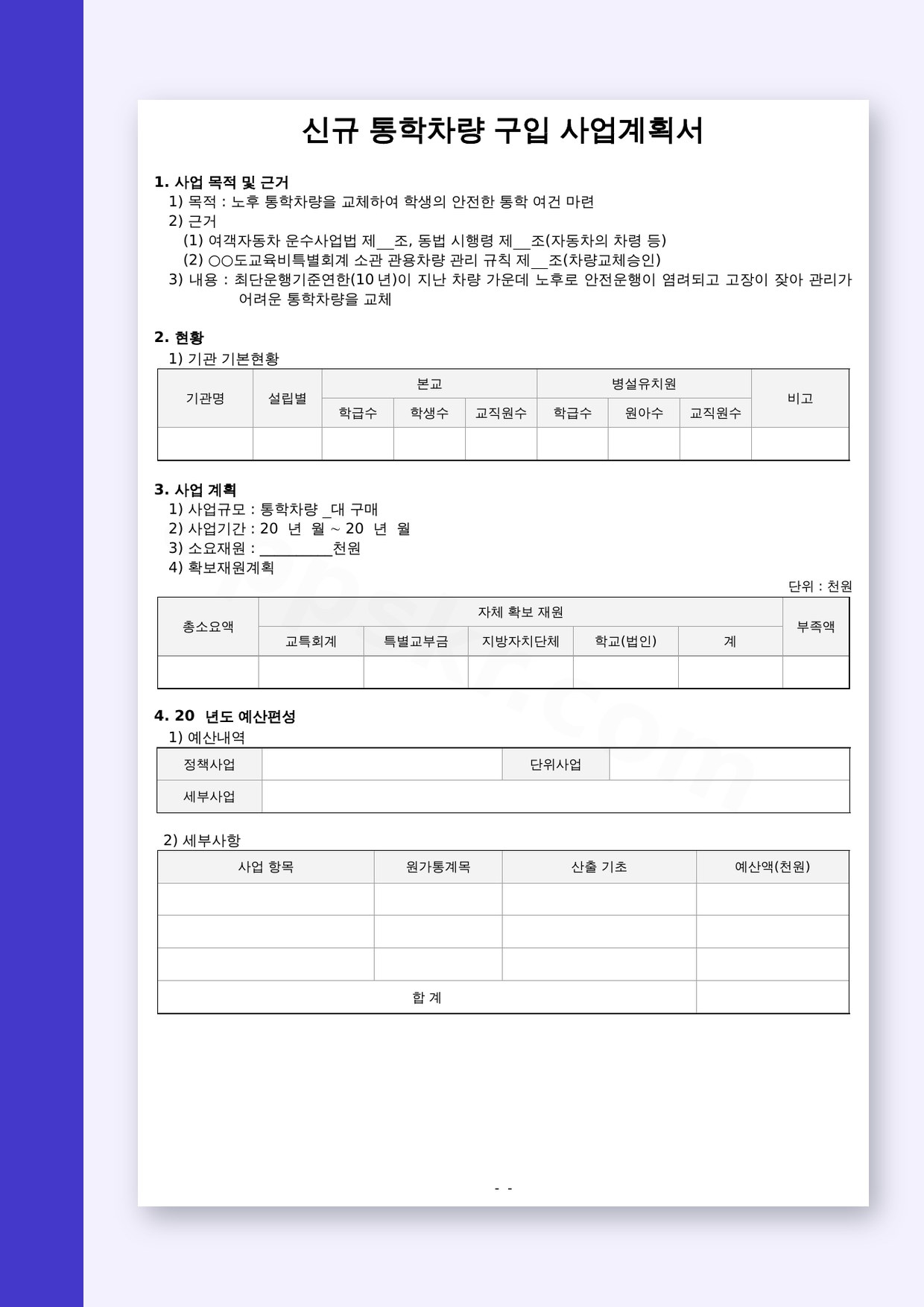 사업계획서 양식 신규 통학차량 구입, 모바일 작성부터 인쇄·전자서명까지 미리보기