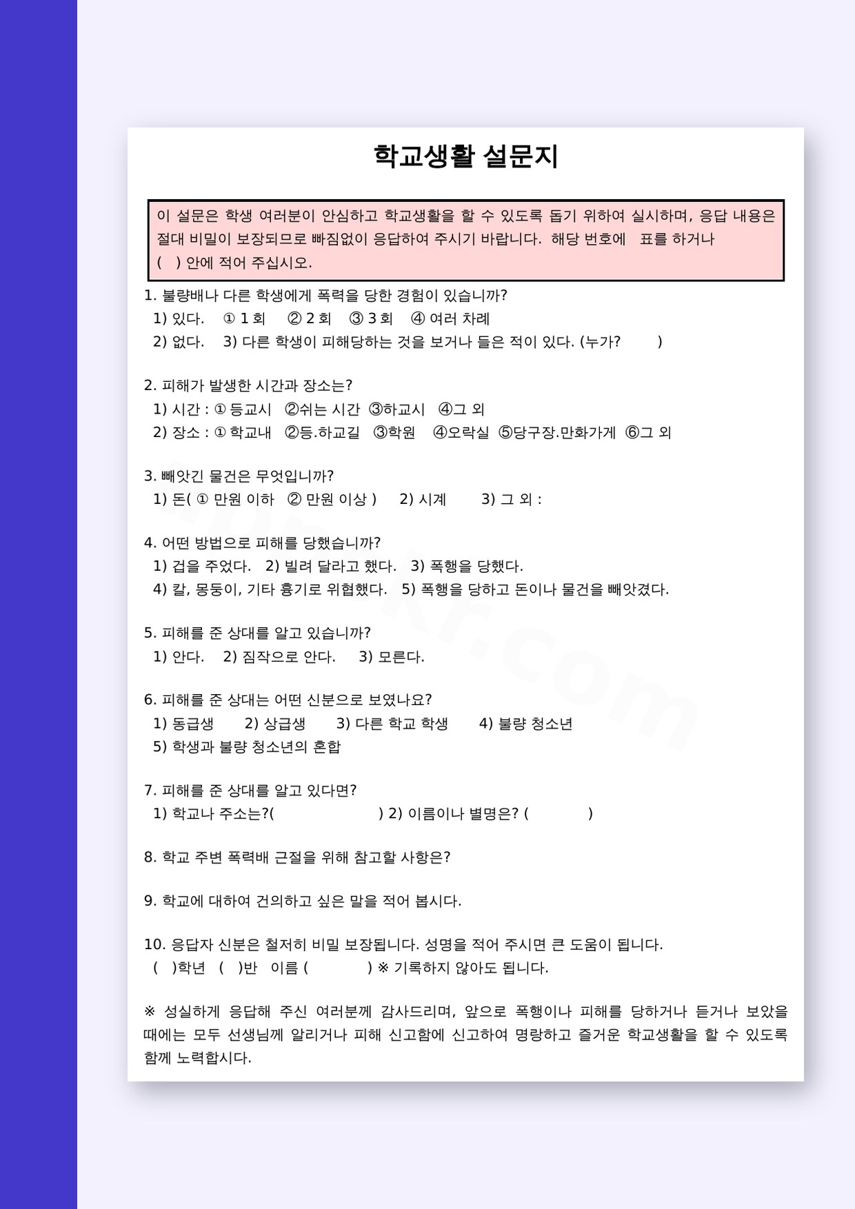 설문지 양식 학교생활 조사, 모바일로 작성하고 인쇄까지 마무리하기 미리보기