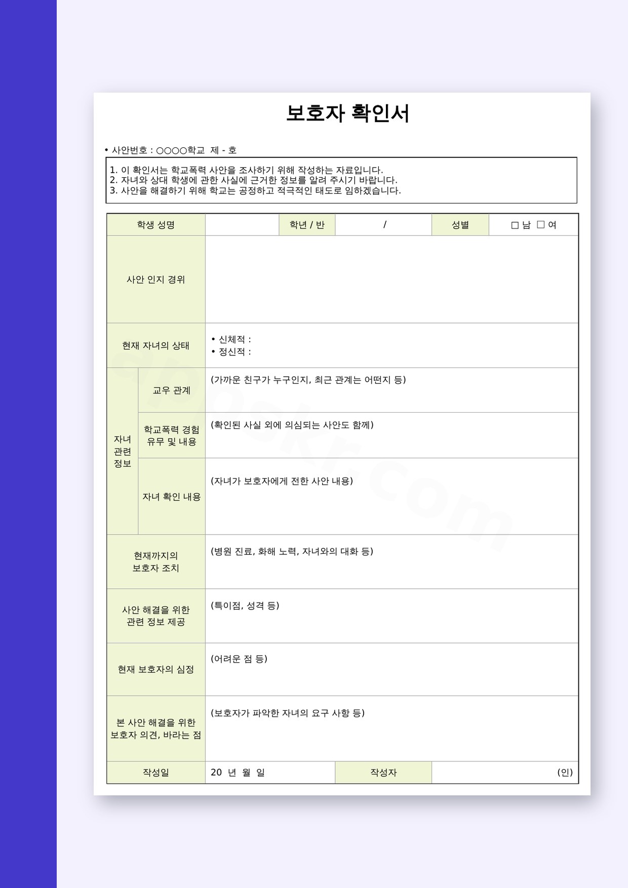 학교폭력 보호자 확인서, 자녀 상태와 보호자 의견을 모바일로 적어 인쇄하는 서식 미리보기