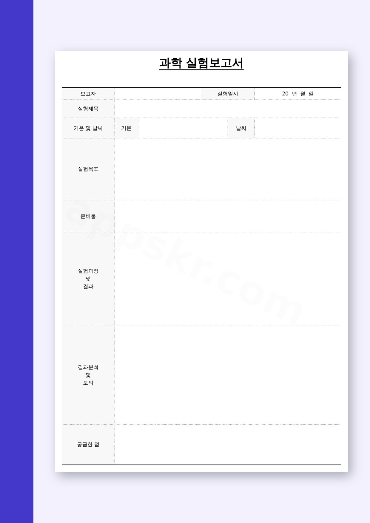 실험보고서 양식, 휴대폰으로 채우고 서명해 인쇄까지 미리보기