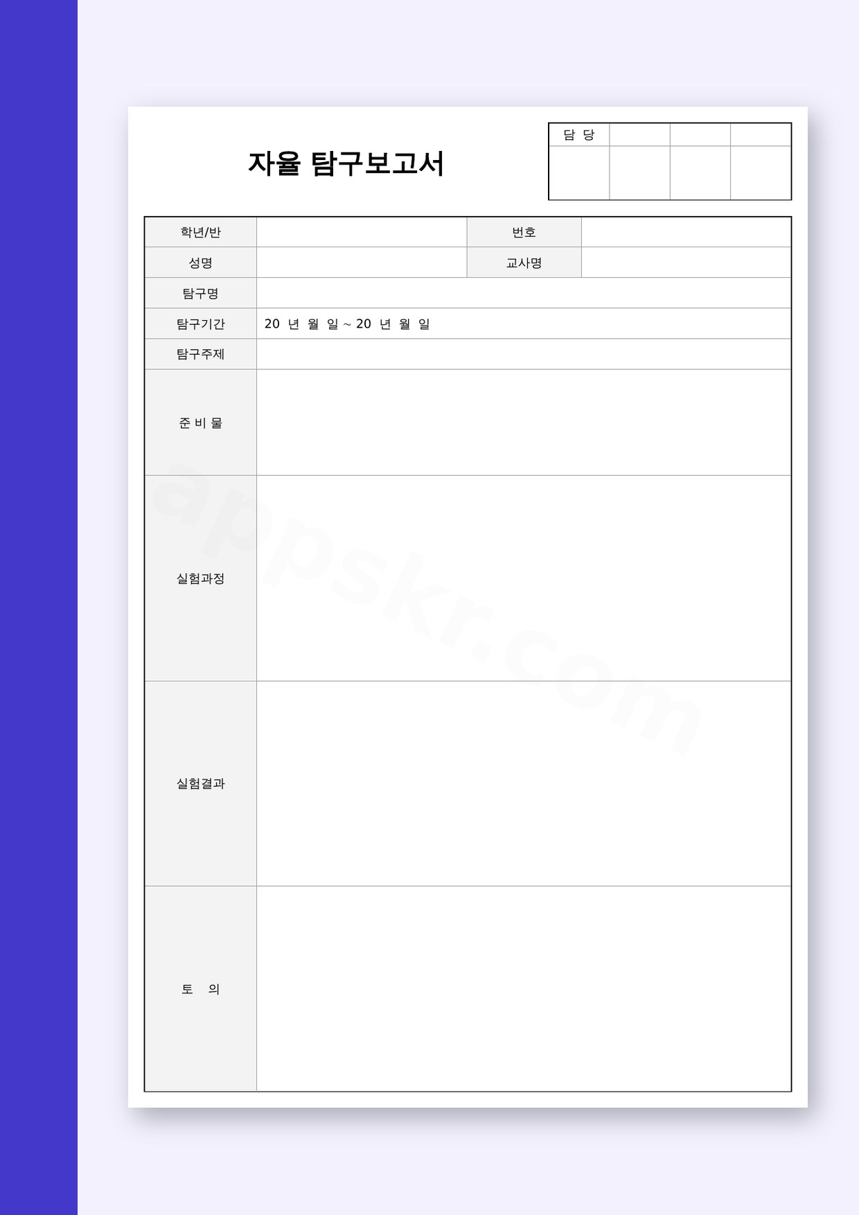 탐구보고서 양식, 탐구 계획부터 토의까지 한 장에 담아 인쇄·모바일로 제출하기 미리보기