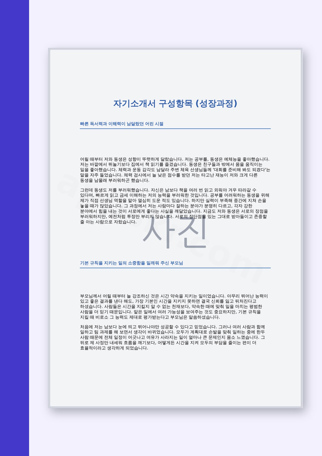 자기소개서 성장과정 예시, 휴대폰으로 고치고 바로 인쇄하는 파일 미리보기