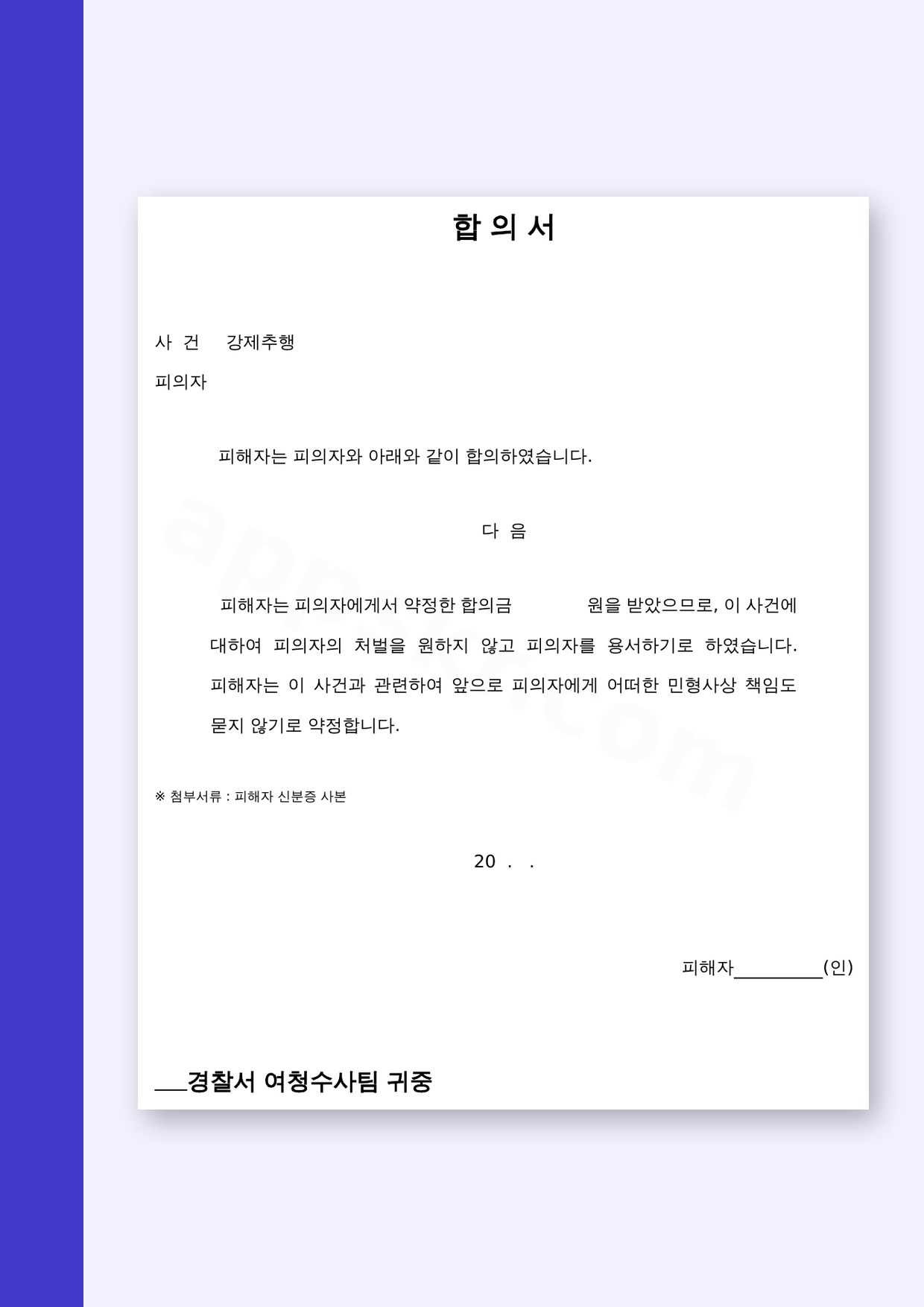 강제추행 합의서 및 처벌불원서, 모바일 작성부터 서명·인쇄까지 미리보기