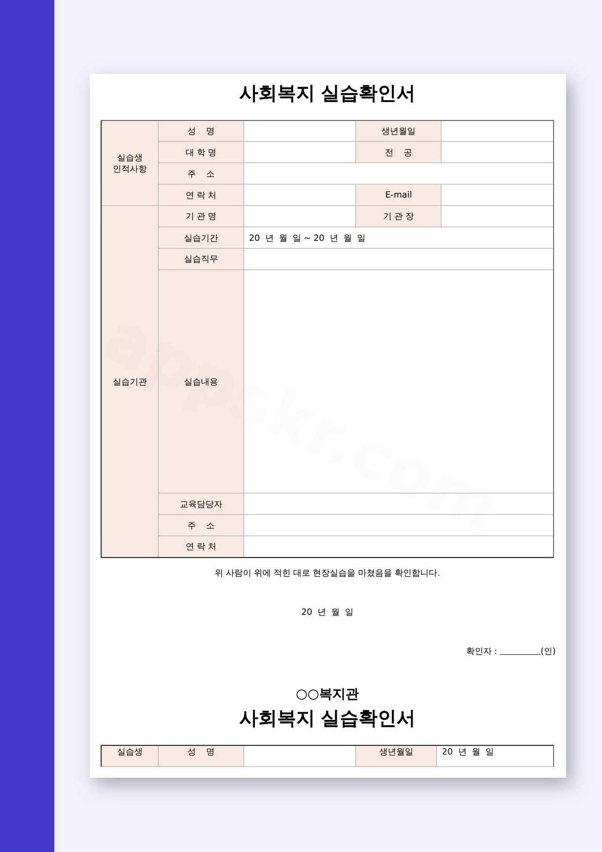 사회복지 현장실습 확인서, 실습을 마친 뒤 기관 확인 서명을 전자서명과 인쇄로 마무리하기 미리보기