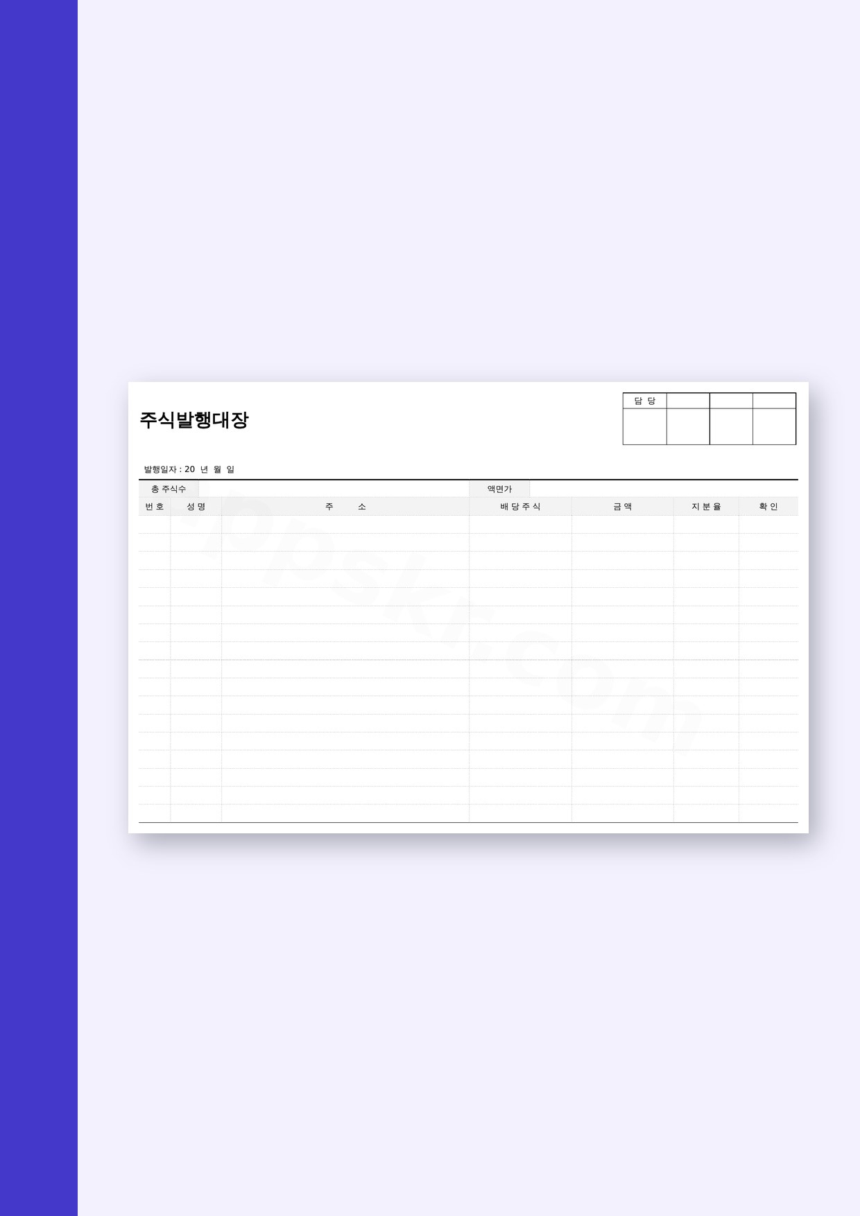 주주명부 양식 주식발행대장, 모바일 작성부터 서명·인쇄까지 미리보기