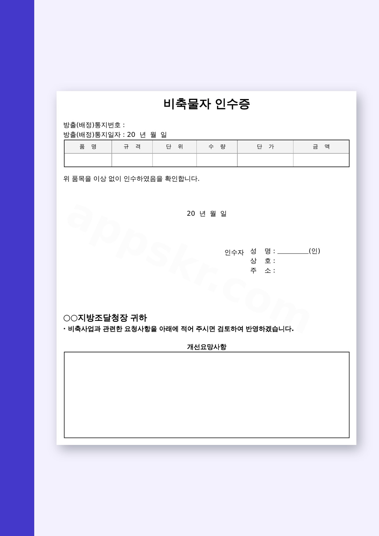 인수증 양식, 비축물자 품명과 수량 적고 서명해 인쇄까지 마무리하는 법 미리보기