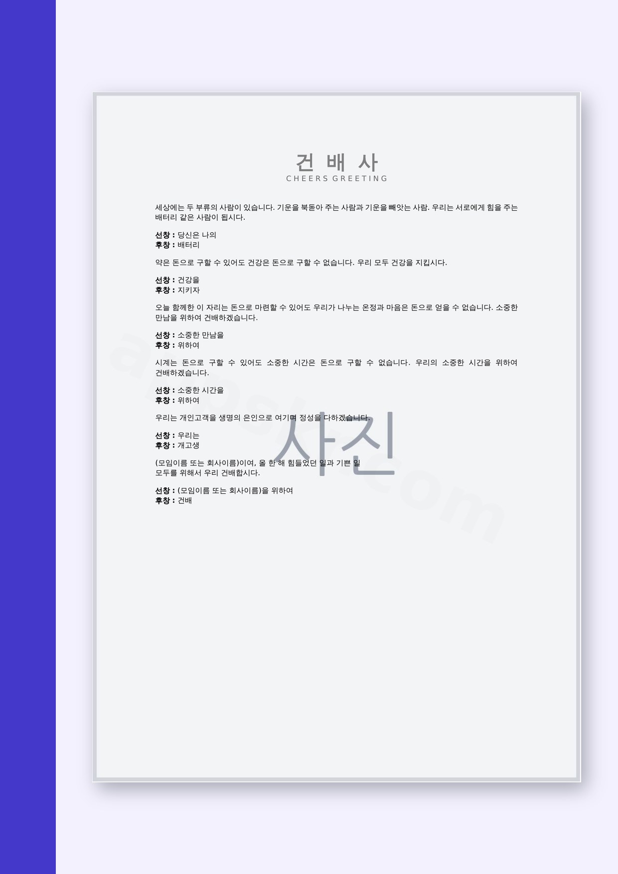 건배사 모음, 선창·후창 예문을 인쇄와 모바일로 바로 쓰는 방법 미리보기