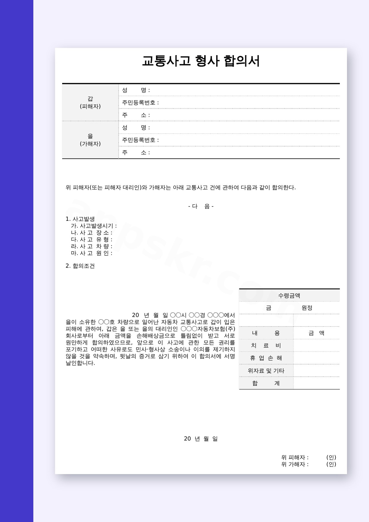 교통사고 합의서 양식 배상금 수령용, 휴대폰 작성부터 서명·인쇄까지 미리보기