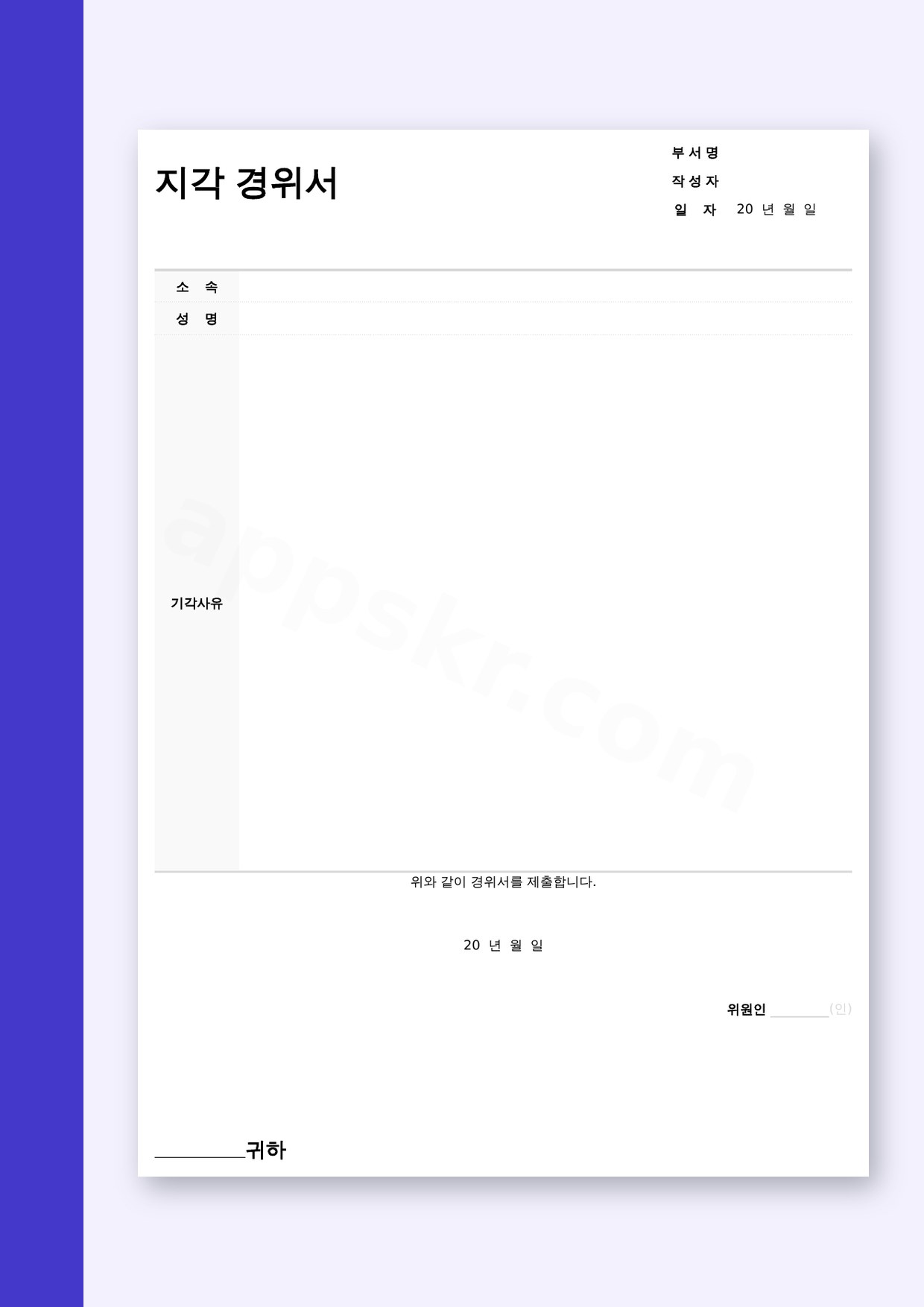 지각경위서 양식 교통사고 지각, 모바일 작성부터 서명·인쇄까지 미리보기