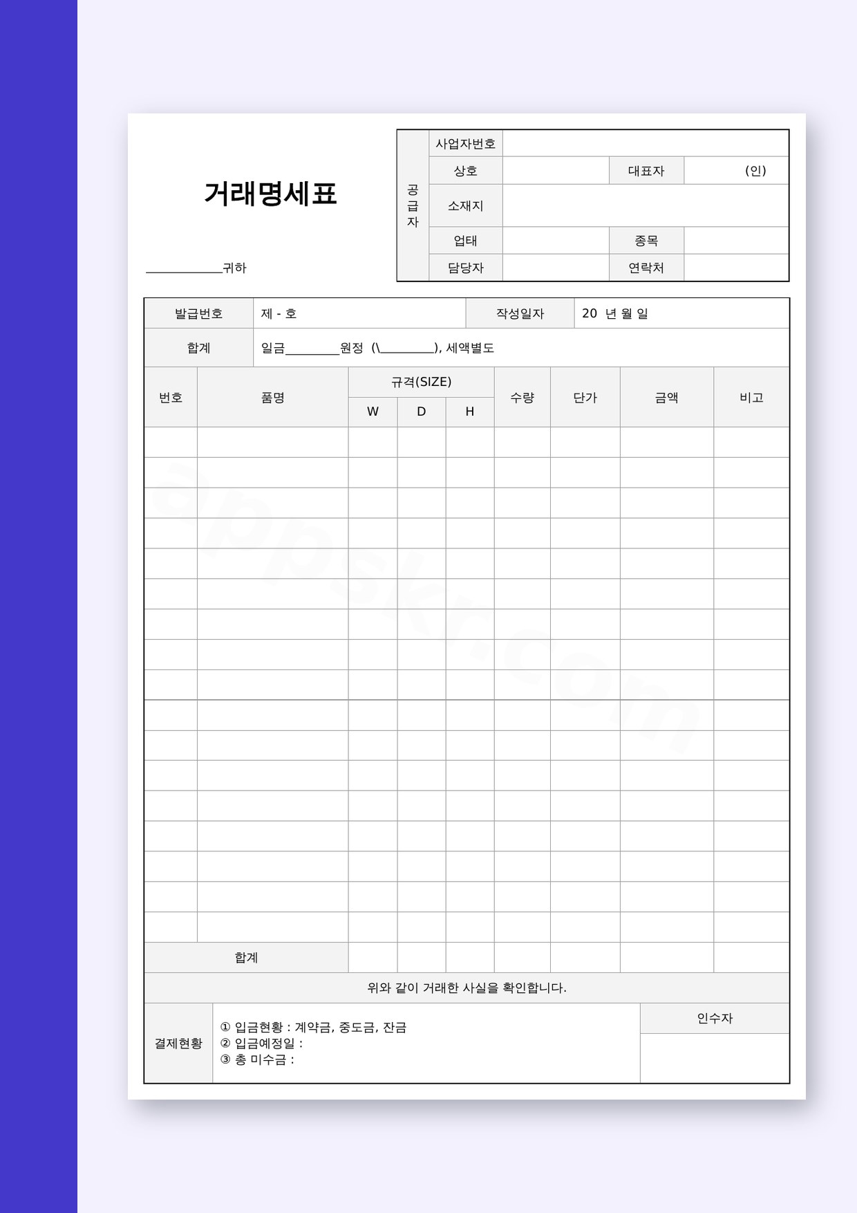 거래명세표 양식 결제현황 · 인쇄하고 휴대폰으로 채우는 법 미리보기