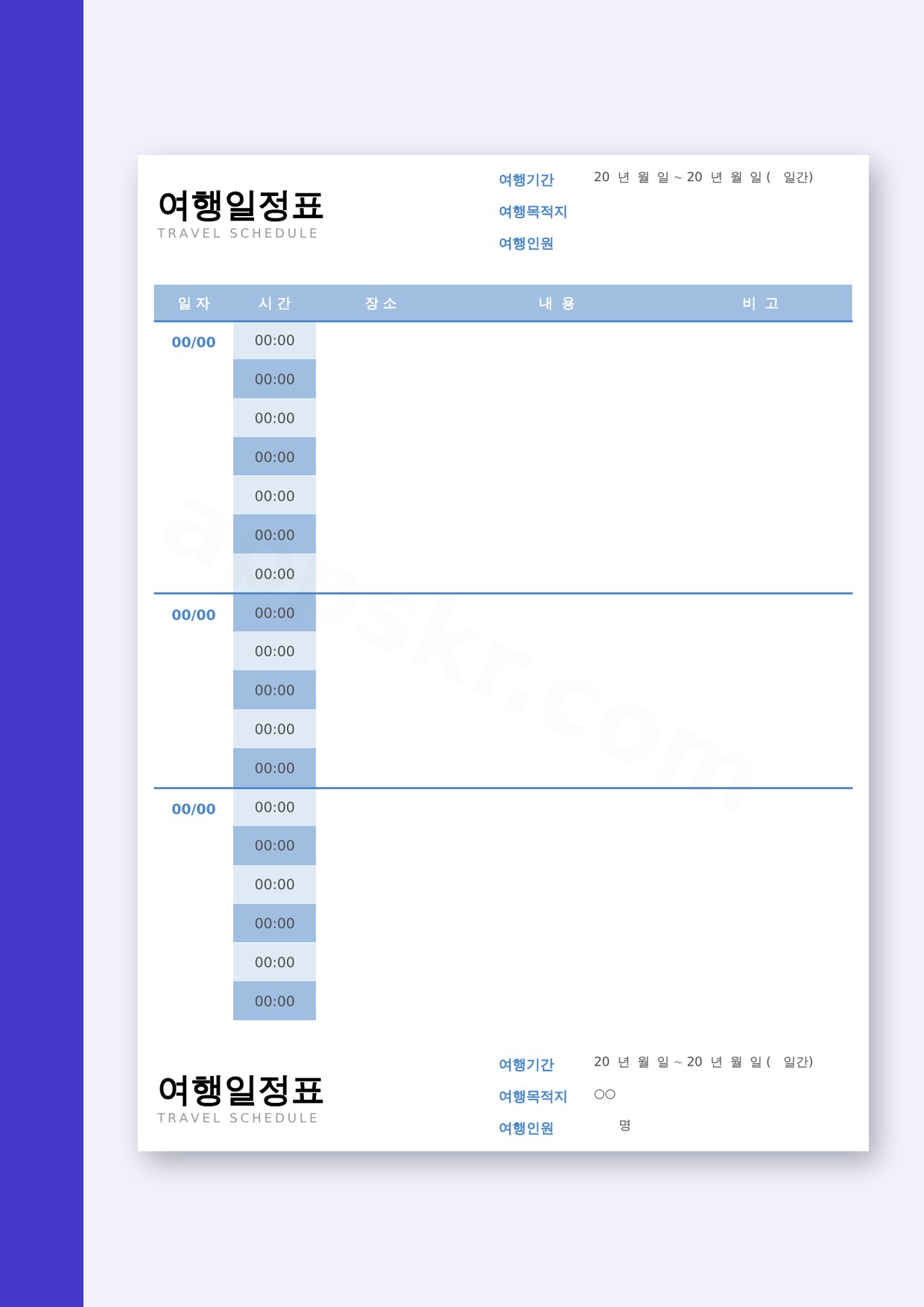 여행일정표 양식 상세일정, 휴대폰으로 고치고 바로 인쇄하기 미리보기