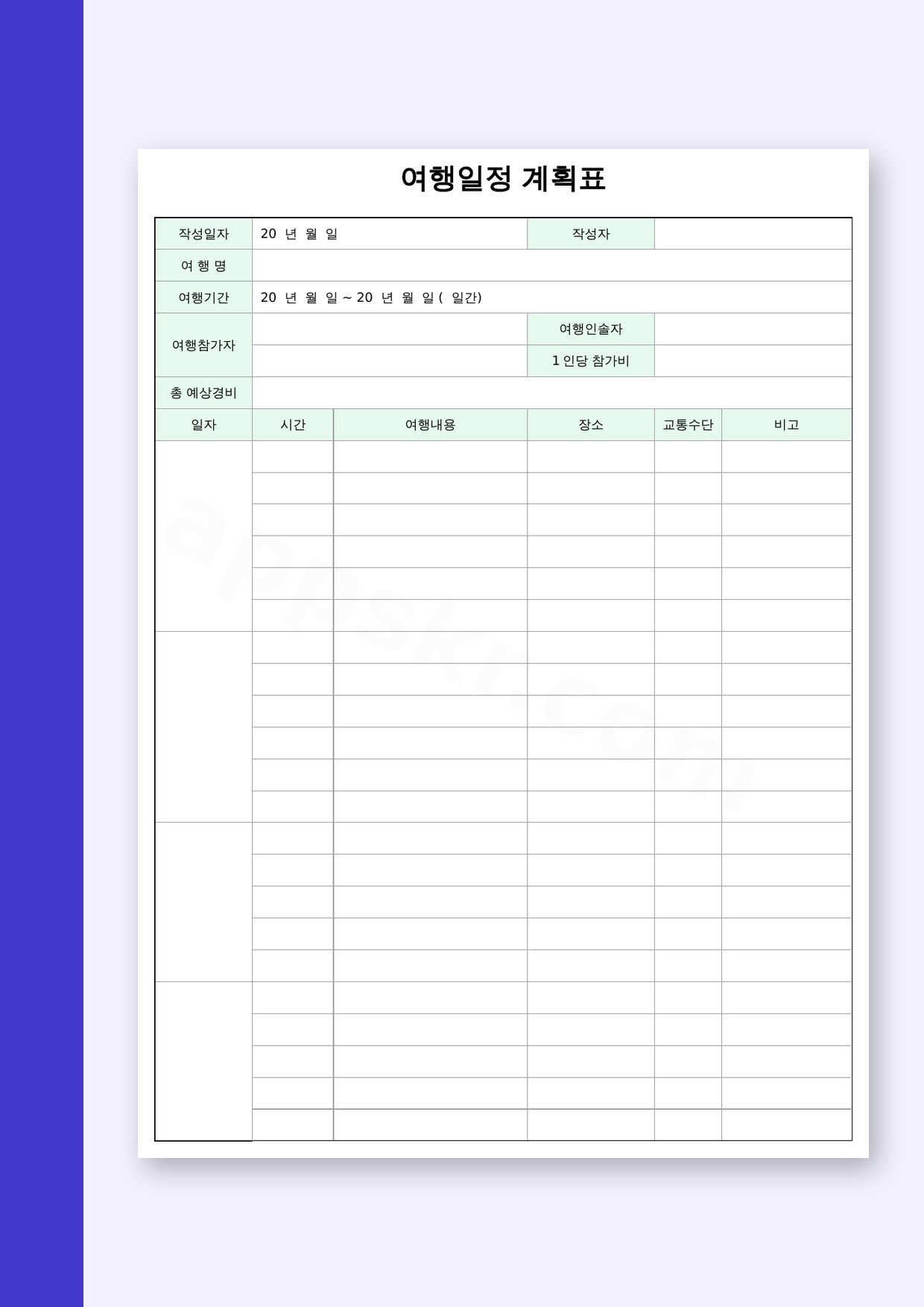 여행 일정표 양식, 모바일로 작성해 인쇄와 전자서명까지 마무리하기 미리보기