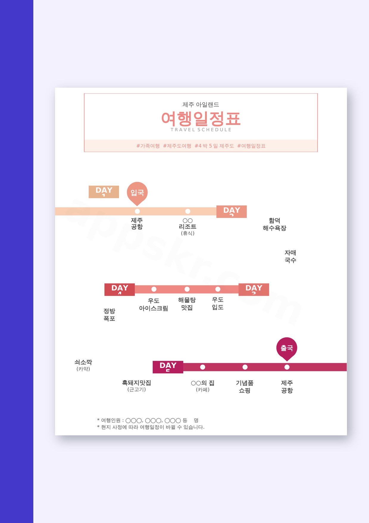 여행 계획표 양식 타임라인, 휴대폰으로 고치고 바로 인쇄하기 미리보기