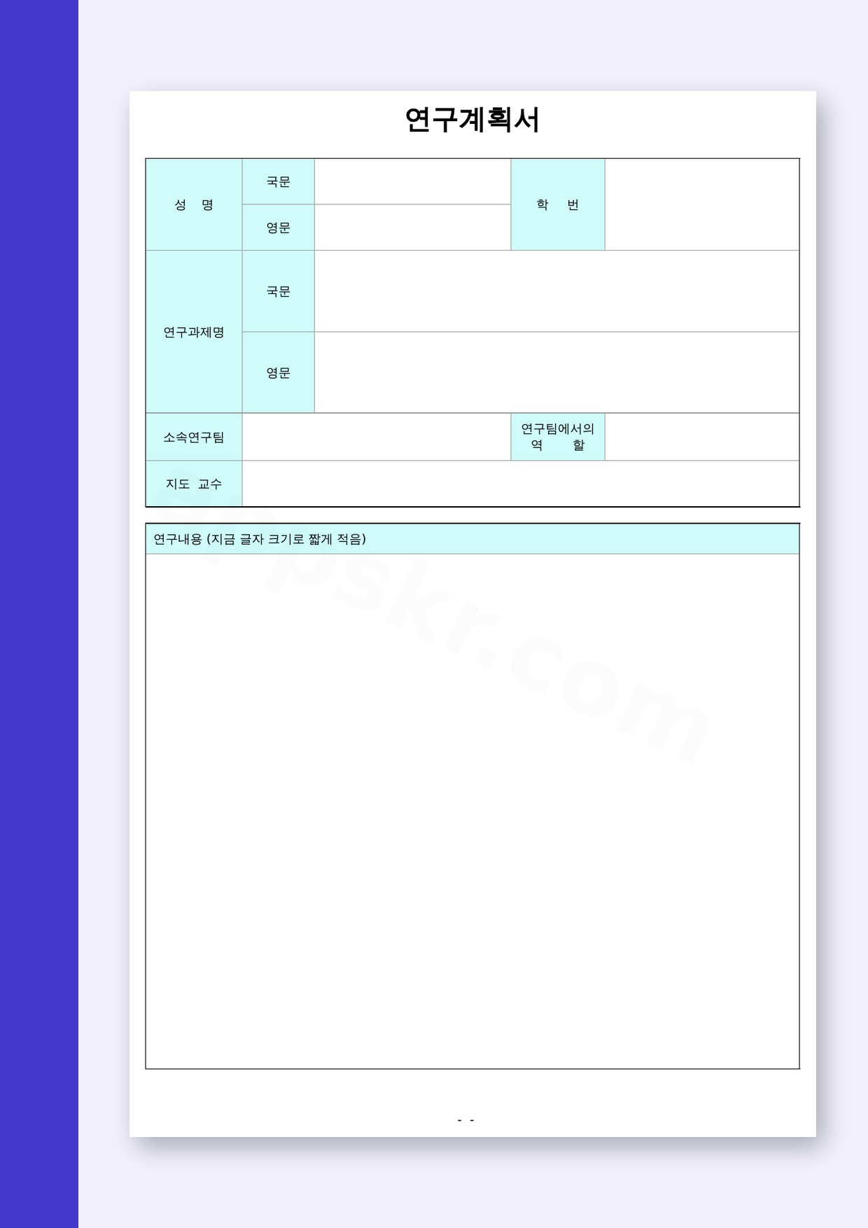 대학원 연구계획서 대학교·대학원용, 모바일 작성부터 전자서명·인쇄까지 미리보기