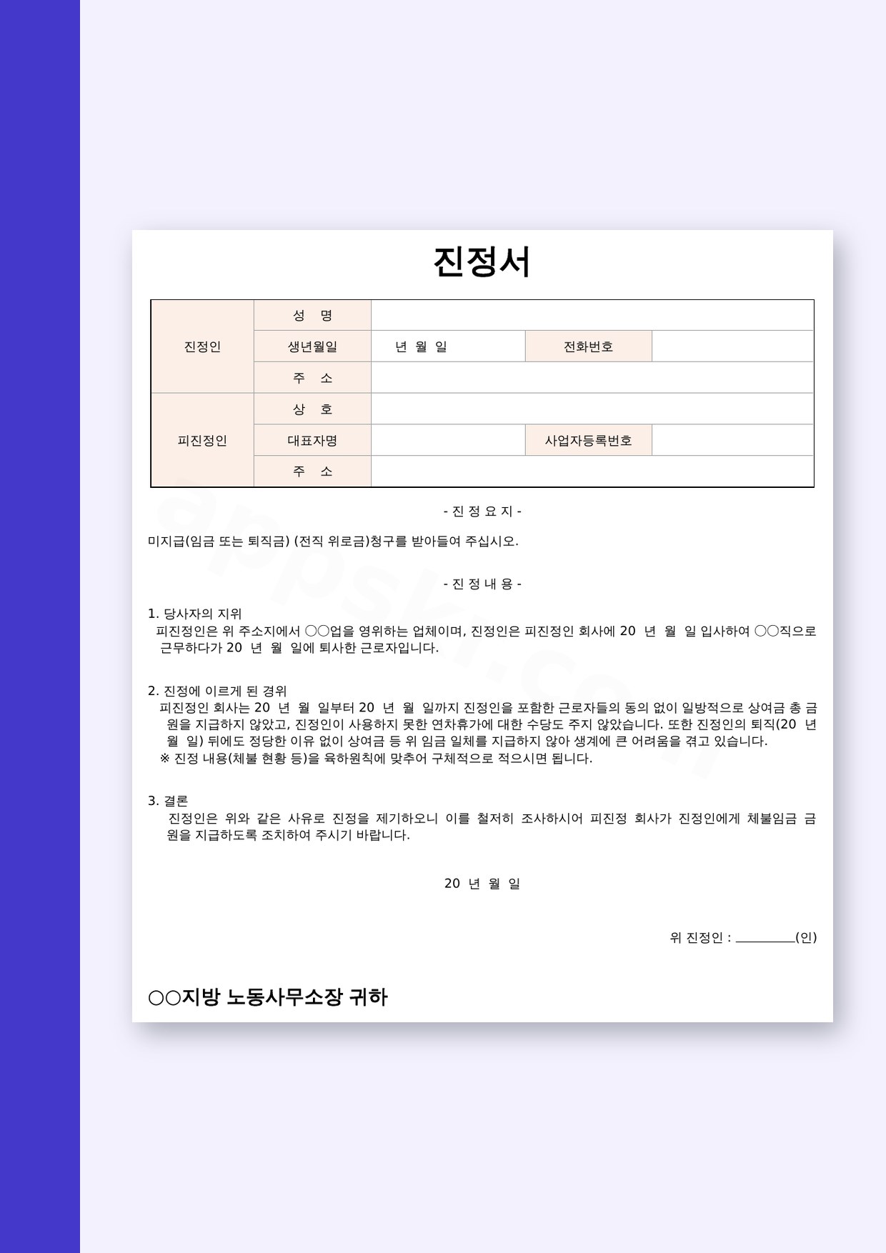 진정서 양식 경위 작성용, 전자서명부터 모바일 작성과 인쇄까지 미리보기