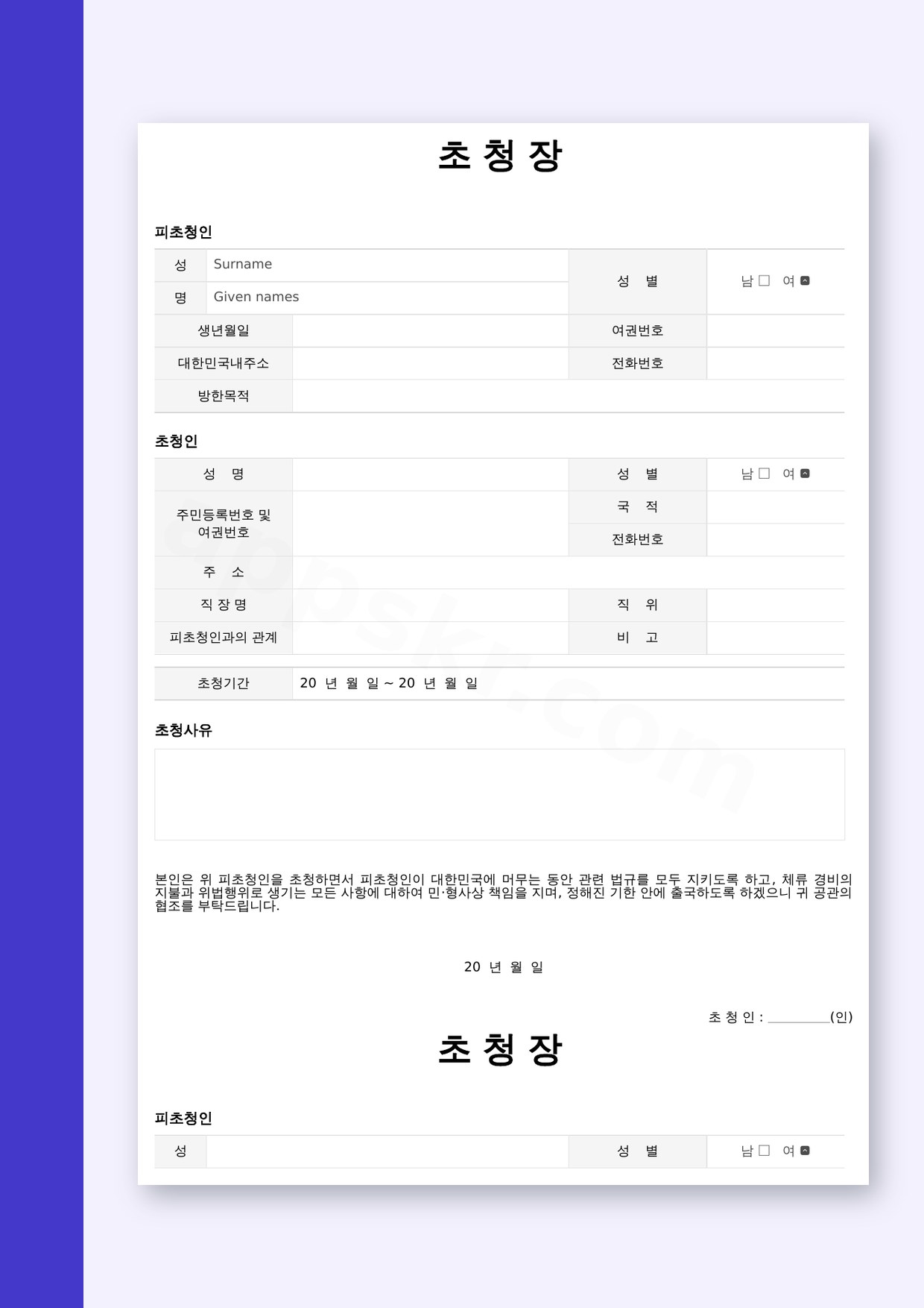 외국인 초청장 양식 비자 발급용, 모바일 작성부터 서명·인쇄까지 미리보기