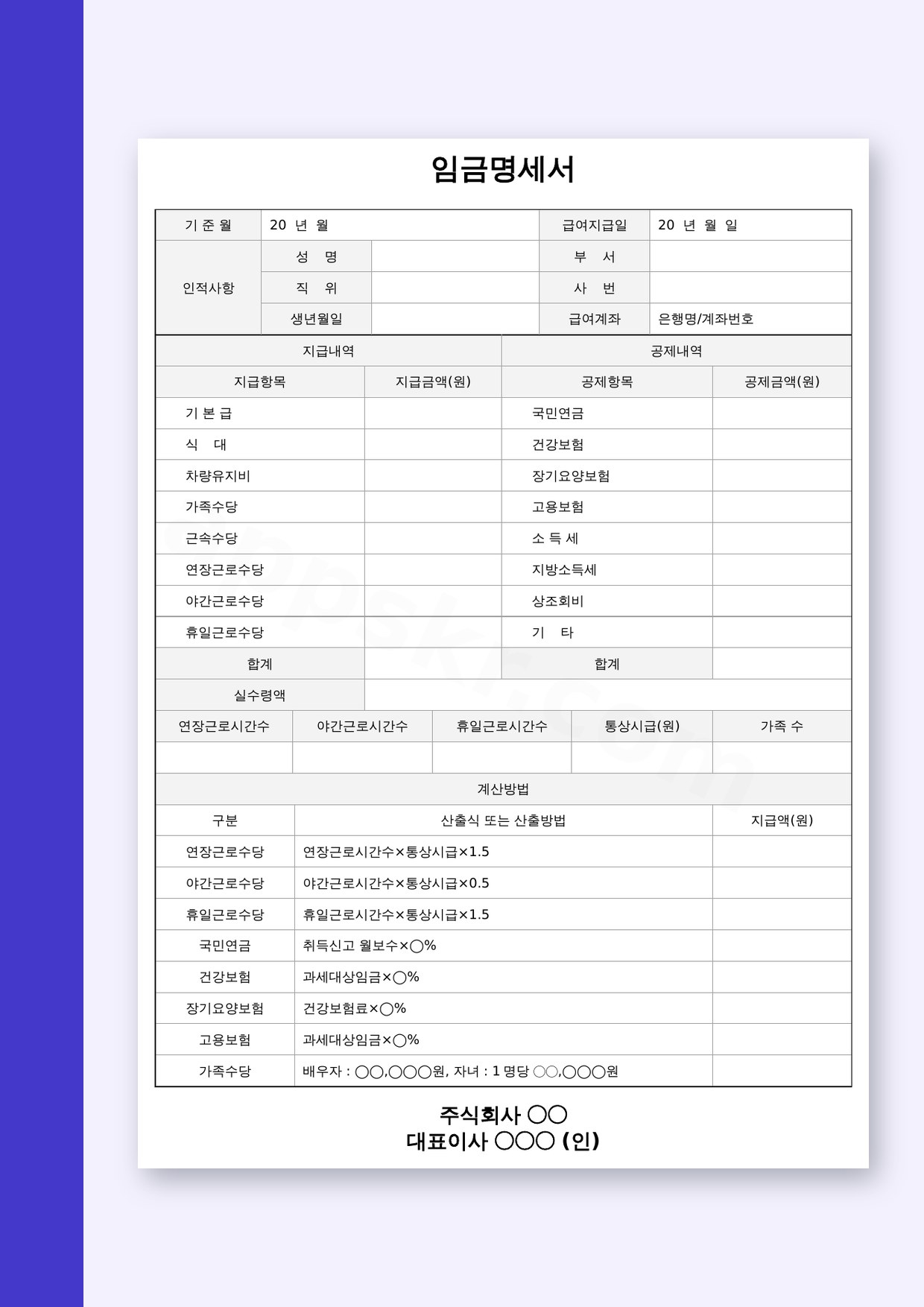 임금명세서 양식 산출방법·산출식, 전자서명부터 모바일 작성·인쇄까지 미리보기